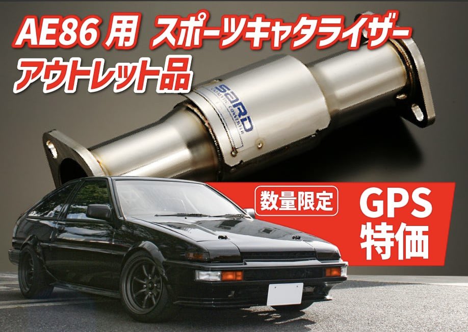 群馬パーツショー】 ☆アウトレット品 情報☆ ・AE86 キャタライザー