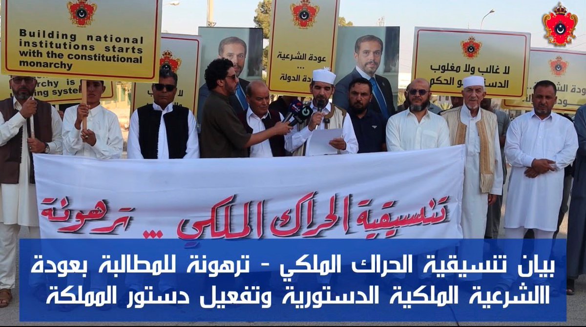 CPofLibya's tweet photo. في ظل الظروف الاستثنائية التي تمر بها بلادنا ، وتحديات جمّة تجعل من العمل الوطني مَهمّة شاقة ومضنية ، تتواصل الجهود الجبارة التي تبذلها قياداتنا الليبية المخلصة في توسيع قاعدة التفاعل والشراكة الاجتماعية والتي توجت مؤخرا بتأسيس تنسيقيات للحراك الملكي في كل من مدن غريان وترهونة ومصراتة .

هذا العمل المتميز جاء كنتيجة طبيعية للجهود التي نبذلها جميعاً من أجل  إعلاء صوت شعبنا العزيز ودعم تطلعات أمتنا من أجل يكون لها الكلمة الأولى والأخيرة في ما نسعى إليه من رفعة وخير ونماء لبلادنا الحبيبة وأجيالها المستقبلية ، بعيدا عن الصفقات والمواءمات وأنصاف الحلول .

سيستمر عملنا ليصل جميع أرجاء وأركان وربوع بلادنا من غير استثناء أو تهميش أو اقصاء .

حفظ الله ليبيا وشعبها الكريم .