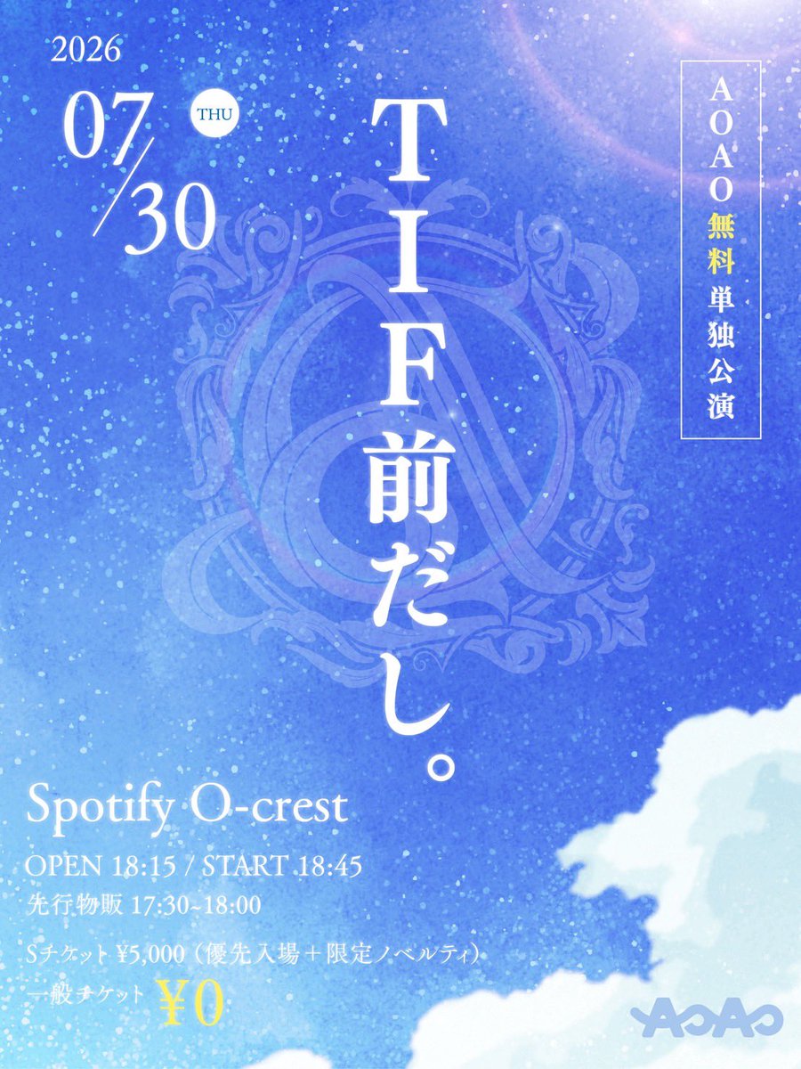 AOAO_info's tweet photo. 💠開催決定💠

7/30(木)Spotify O-crestにて『AOAO無料単独公演「TIF前だし。」』の開催が決定🎉🎉

●18:15 OPEN/18:45 START
※17:30~18:00 先行物販

TIF前だし集まってねー！❤️‍🔥

先行抽選
7/9(木)22:00~7/13(月)23:59
一般発売
7/14(火)20:00~7/30(木)17:59

🎫チケット🎫
https://t.co/V55W93w3T5

#アオアオ