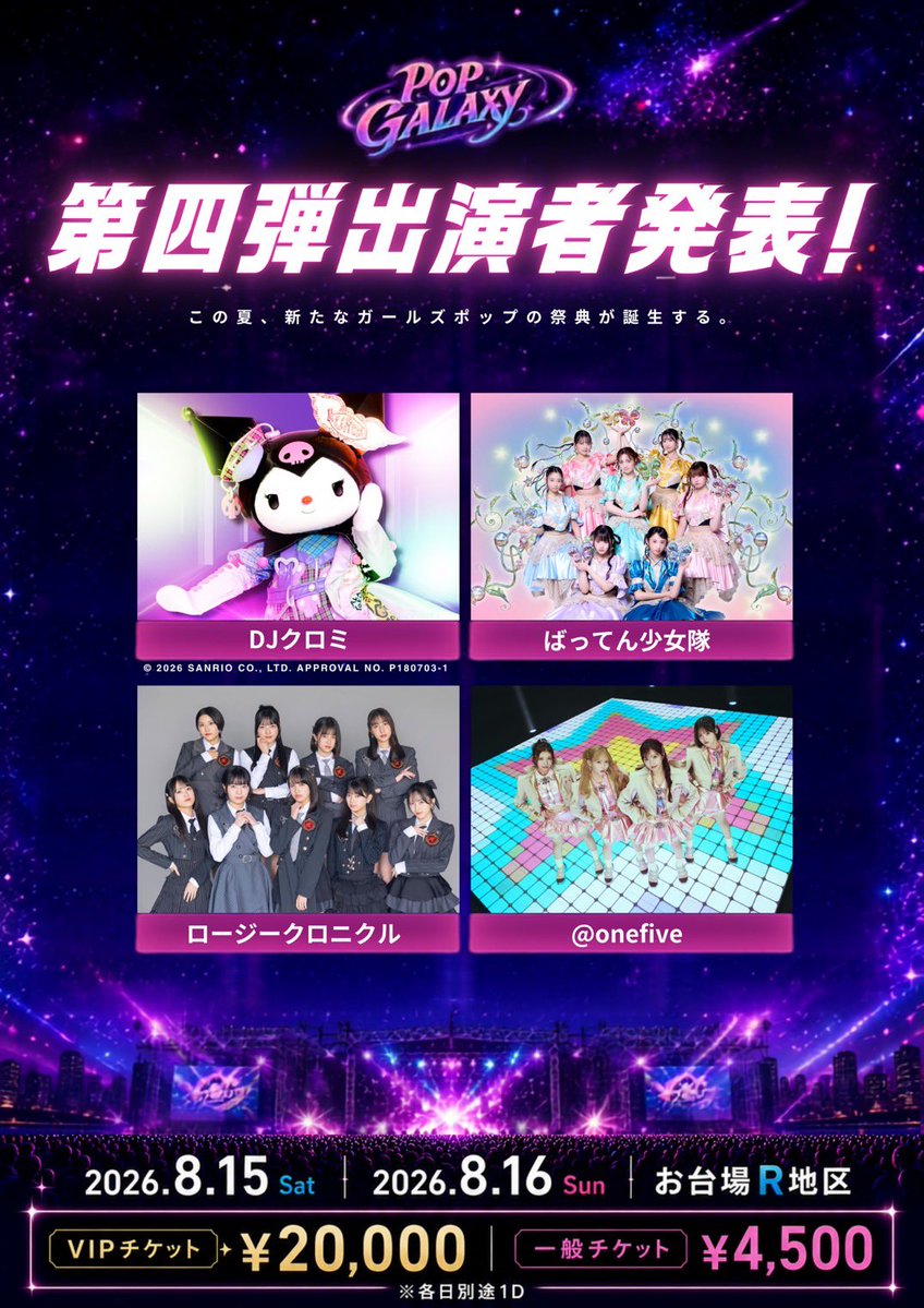POPGALAXY_'s tweet photo. 🚀#POPGALAXY 出演者🚀
✨第1~4弾出演者 総勢96組発表中✨

8.15 Sat / 8.16 Sun
📍お台場R地区（東京都江東区青海1丁目1 R地区）

「POP GALAXY 2026」 
総勢300組超出演予定‼️

この夏、お台場に新たなガールズポップの��典が誕生💫

王道アイドルから次世代アイドル、ガールズグループ、シンガーソングライターまでジャンルを超えたアーティストが集結✨

⏰OPEN 9:00 / START 10:00（予定）

🎫チケット情報🎫
■VIPチケット ¥20,000
📢7月18日販売開始予定！
■一般チケット ¥4,500
📢7月25日販売開始予定！

※各券種別途ドリンク代¥700

ここからさらに豪華アーティストを続々発表🔥

お問い合わせ✉️official@popgalaxy.net