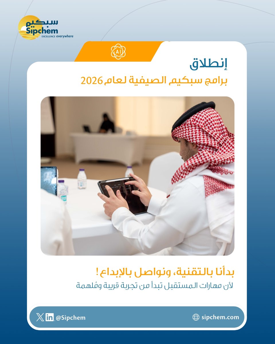 sipchem's tweet photo. في بداية برامج #سبكيم الصيفية 2026، وعبر برنامج سبكيم تهتم انتقل أبناؤنا من التعرف على أدوات الذكاء الاصطناعي إلى توظيفها في الأعمال و الكتابة الإبداعية.
برنامجان تحقق فيها الكثير من الإلهام والشغف، وأكثر من 70 مُبدعاً ومُبدعة من الطلاب والطالبات في تجربة تجمع بين المعرفة والخيال والمهارة.