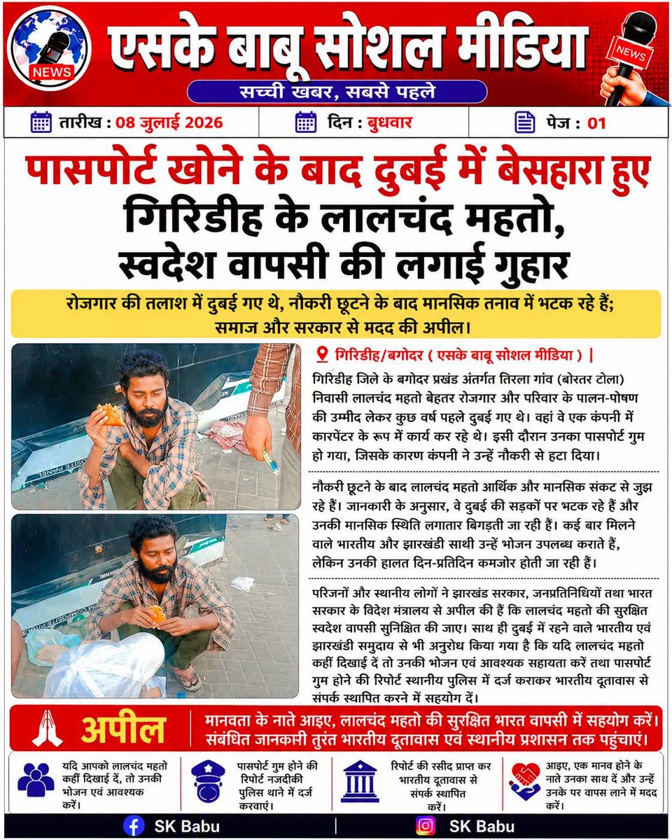 sikendr07611578's tweet photo. गिरिडीह बगोदर के तिरला निवासी लालचंद महतो जो दुबई रोजगार करने गये जहाँ इनका पासपोर्ट खो गया जिससे कंपनी ने नौकरी से निकाल दिया ये अब दुबई की सड़कों पर बेसहारा मानसिक तनाव में घूम रहे हैं। 
@HemantSorenJMM
@meaMADAD @Tigerjairam @GiridihDc @SPYadavGodda @migrantcell_JH 
 मदद करें। https://t.co/abm6YuGXyK