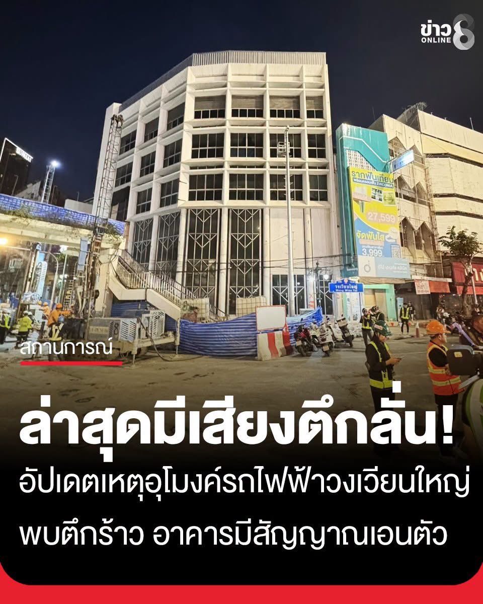 shopevtyw's tweet photo. 🚨 ผู้ว่าฯ กทม. สั่งอพยพประชาชนในรัศมี 30 เมตร บริเวณจุดก่อสร้างอุโมงค์รถไฟฟ้าวงเวียนใหญ่ ⚠️ หลังพบการทรุดตัวของถนนเพิ่มขึ้น จึงยกระดับการเฝ้าระวังความปลอดภัย
#อุโมงค์รถไฟฟ้าวงเวียนใหญ่ https://t.co/lf9wqUYzKR
