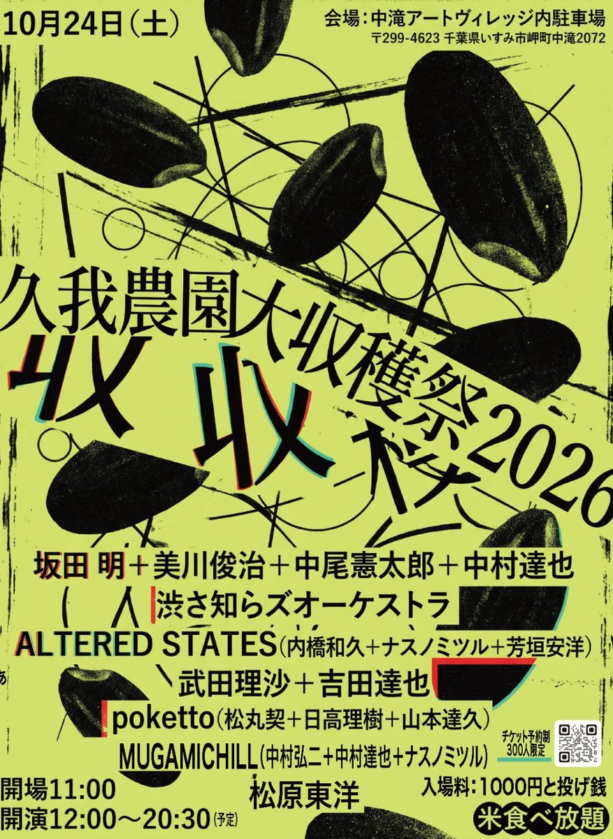 kuganouensyuka1's tweet photo. 予約フォームの不具合を改善しました。
返信が来ていない方はご連絡下さい！
まだの方は早めのご予約をオススメします！（意外と早いかも）

久我農園大収穫祭2026

10月24日（土）
中滝アートヴィレッジ駐車場

開場11:00 
開演12:00 終演20:30予定

入場料1000円＋投げ銭　
チケット予約制300人限定 https://t.co/LNIVDYcKPK