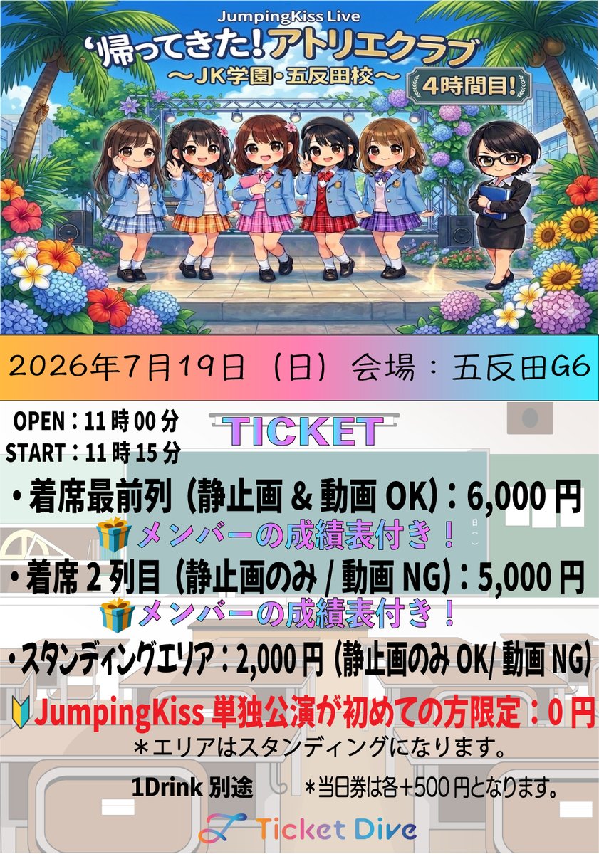 jumpingkiss's tweet photo. 📢速報！📢

🏫帰ってきたアトリエクラブ〜JK学園・五反田校〜4時間目！🏫

📅7月19日（日）
🎪GOTANDA G6（〒141-0031 東京都品川区西五反田２丁目６−３ 東洋ビル B1）
⏰開場：11時00分
⏰開演：11時15分〜
❤️着席最前列（メンバーの成績表付）6,000円　＊15名様限定
📸静止画＆動画OK（動画はスマホでの撮影のみとなります。）
★着席2列目（メンバーの成績表付）5,000円　＊10名様限定
📸静止画のみ/動画NG
⚫️スタンディングエリア（静止画のみ/動画NG）2,000円
🔰JumpingKiss単独公演が初めての方限定：0円（エリアはスタンディングになります）
＊1Drink別途　＊当日券は+500円
受付開始：7月10日（金）23時〜
🎟️お申し込みURL：https://t.co/JXAcrQ27UN
#JumpingKiss