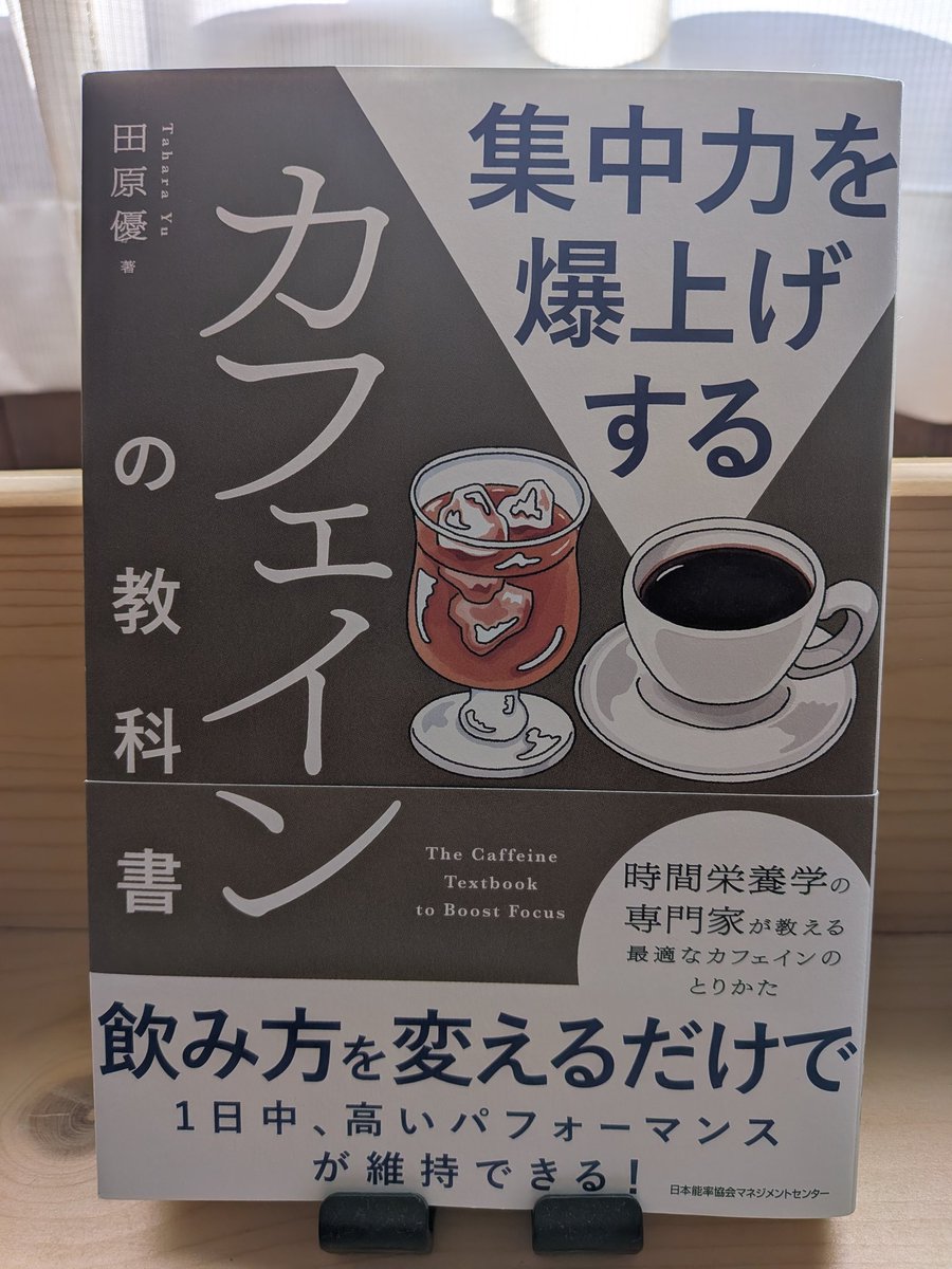 taka_hiro32's tweet photo. コーヒーって「眠いから飲む」だけじゃないって知ってました？
この本をよんで学んだのは

「量よりタイミング」ということ。

朝型／夜型で最適な飲む時間帯が違うのは発見でした。
とりあえず飲む、が健康を壊すこともあるかも。
自分の生活リズムに合わせるだけで、パフォーマンスが変わるかも。

あなたの“最強の1杯”は何時ですか？
この本はそっと教えてくれるかも😆