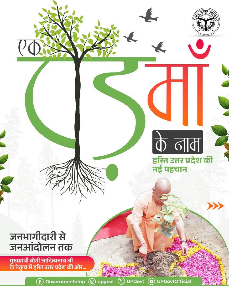 UPGovt's tweet photo. मुख्यमंत्री @myogiadityanath जी के नेतृत्व में 'एक पेड़ माँ के नाम' अभियान जनभागीदारी के बल पर हरित उत्तर प्रदेश का जन-आंदोलन बन चुका है। 

आइए, 12 जुलाई 2026 को 35 करोड़ पौधरोपण के महाअभियान से जुड़कर प्रकृति संरक्षण और हरित भविष्य के निर्माण में अपना योगदान दें।

#एक_पेड़_माँ_के_नाम