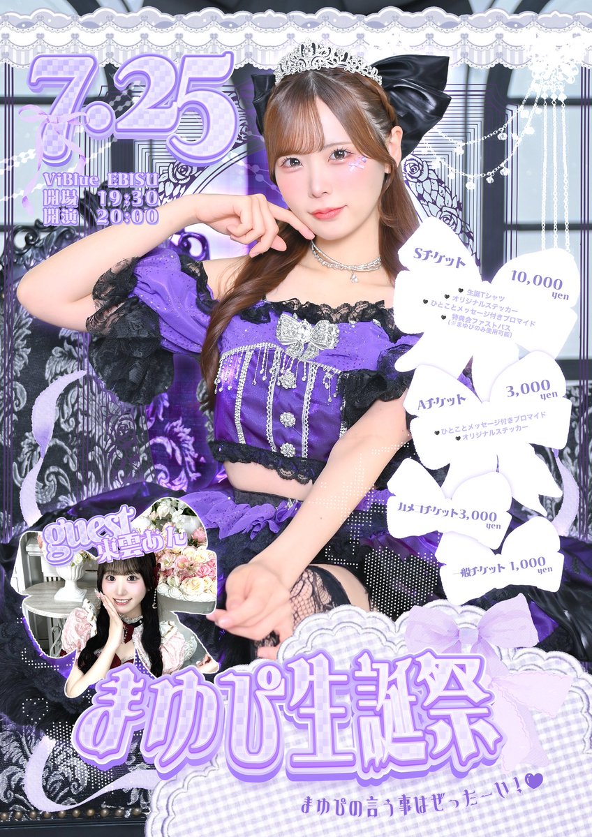 7/25(土)まゆぴ生誕祭 ／／ あと1週間、、、、！！！！！ まゆぴ生誕