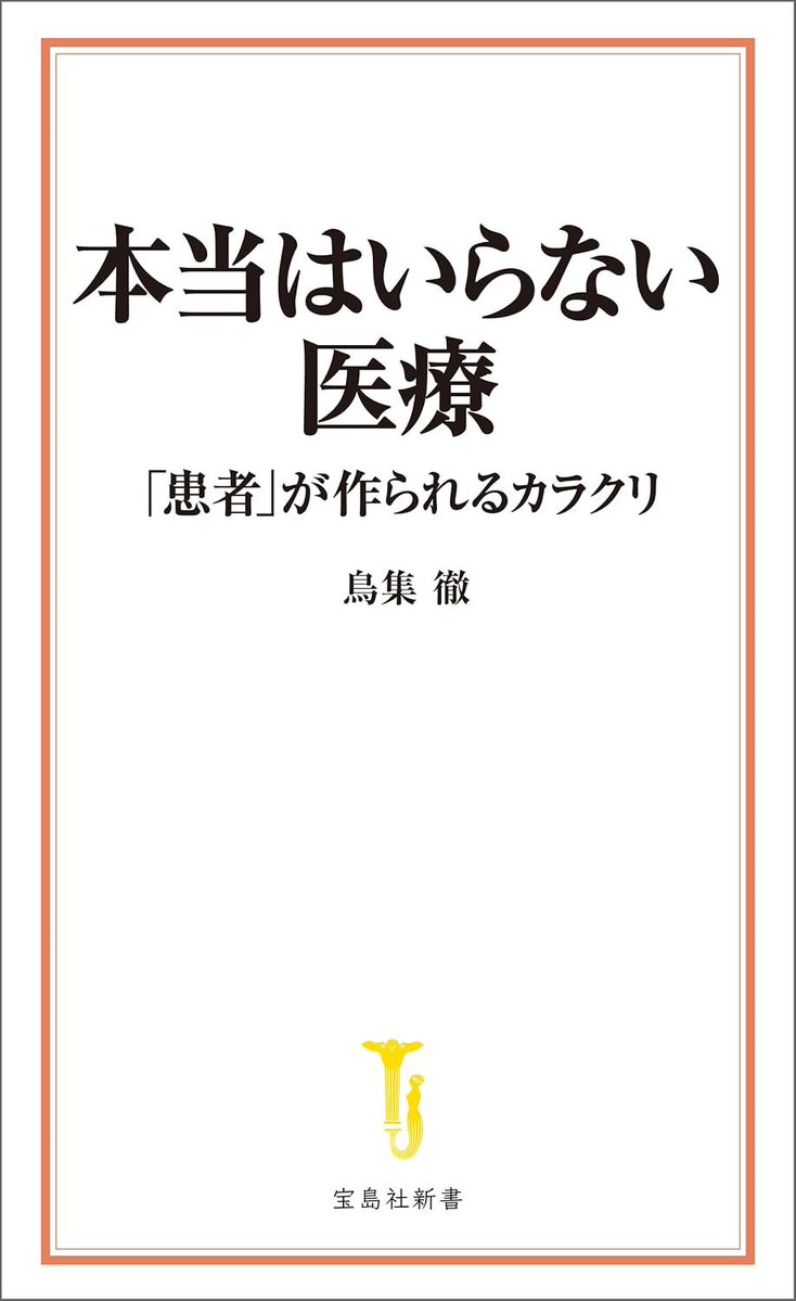 j_sato's tweet photo. 「健康診断で早期発見して早期治療することが善で健康の肝」と長年思わされてきたが、実は健康診断で早期発見して早期治療することで寿命が伸びることはないという事実がエビデンスで示される新書。自分は自営になってから健康診断は面倒で20年近く受けておらず、家族から心配されるが、この本を渡して読んでもらおうと思う。ので、紙の本で購入しておいた。

鳥集 徹(著)『本当はいらない医療」
 https://t.co/oxcECptinN

この著書は、真面目に色々な臨床試験の結果・論文が引用されていて、気になる薬剤についての元論文をチェックすることもできる。自分はコロナ騒動時に医学論文を大量に読んで論文を読むことは苦ではなくなったが、世間の多くの人に論文を批判的に読めるようになることを求めたいとは思わない。

しかし、中学生にも持って欲しい常識・一般教養として、多くの人が製薬企業の視点で考えられるようになって欲しいとは自分は思う。製薬企業の視点に立てば、患者数が少ない難病の研究開発に大金を投じるより、症状でなく測定値で一般的な疾病（コモン・ディシーズ）の予備軍を定義して、健康診断を受けさせて、要投薬対象を拡大する活動の方が数百倍は投資対効果が高い。高血圧の定義の基準値を着々と下げ、高齢者の半数近くが降圧剤の対象となるように市場を拡大する。骨粗鬆症という昔は認知されていなかった疾病を創出し、骨密度を測定して、生活に特に問題がない人も投薬対象にして市場を拡大する。

この視点を持てれば、コロナワクチンのような医療詐欺に引っかかる確率は激減するだろう。