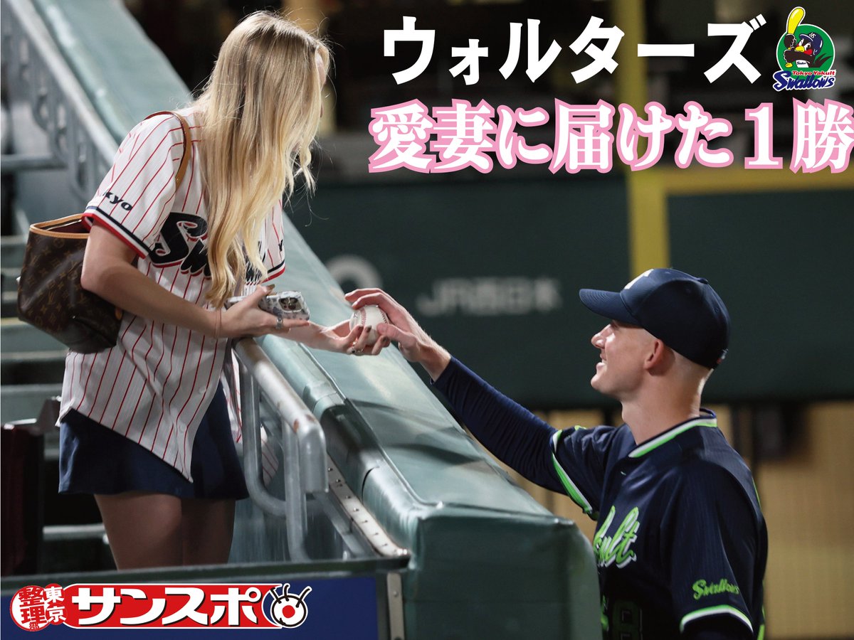 sanspoTYOeditor's tweet photo. ⚾️⚾️⚾️⚾️⚾️⚾️⚾️
#ウォルターズ 愛妻に届けた１勝
⚾️⚾️⚾️⚾️⚾️⚾️⚾️
ＮＰＢ初勝利を挙げたヤクルト・ウォルターズは妻のシドニーさんに勝利球をプレゼント🩷🩷
#swallows

ヤクルト記者はこちら @sanspo_swallows 
ウォルターズのインタビューはこちらhttps://t.co/HwS1gbC567 https://t.co/qfIQozzqgA
