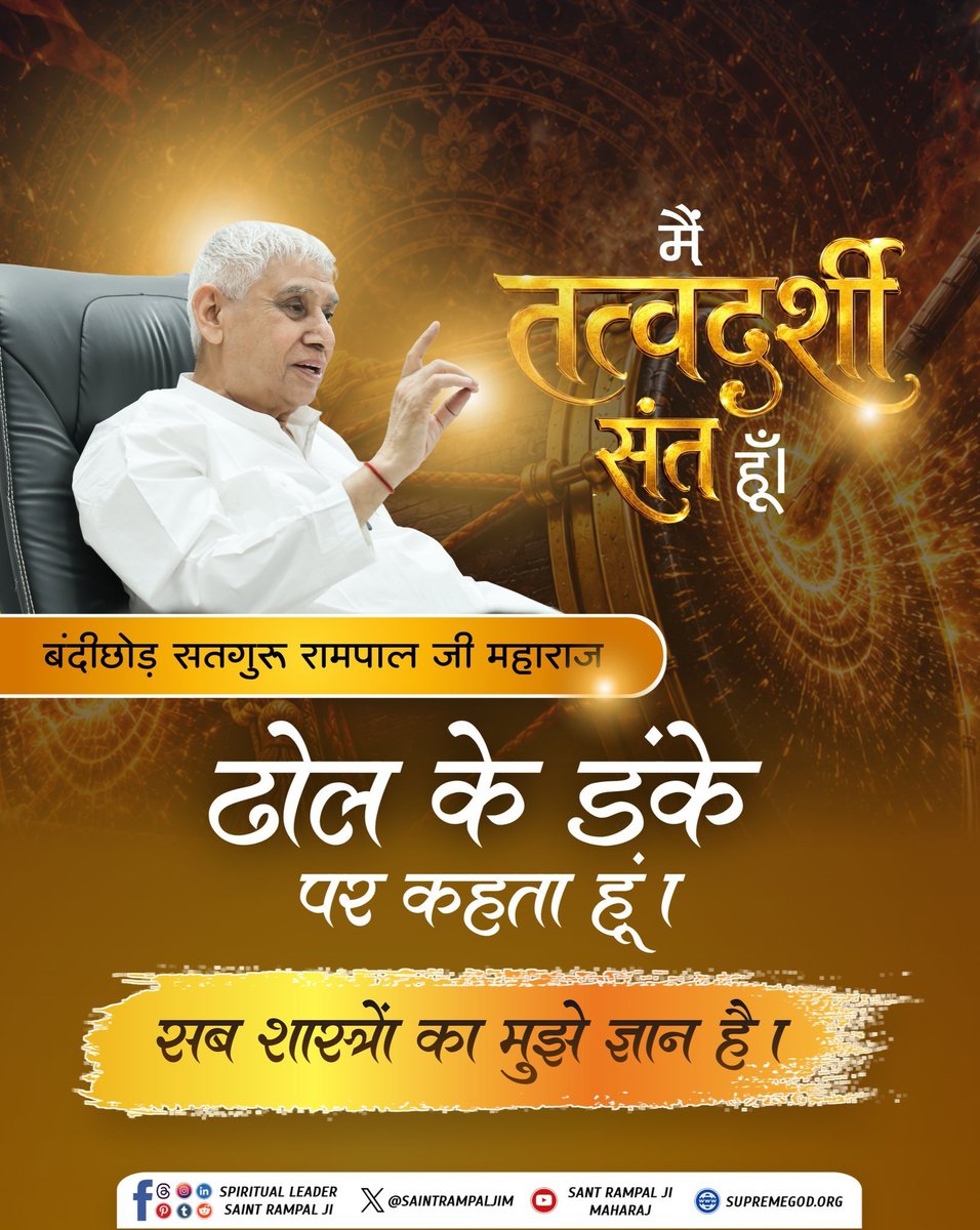 pavitrakhandaar's tweet photo. #GodNightThursday
🏵️🙏🏵️
"मैं तत्वदर्शी संत हूँ, ढोल के डंके पर कहता हूँ। मुझे सभी सद्ग्रंथों का यथार्थ ज्ञान है। जगत के तारणहार संत रामपाल जी महाराज तत्वज्ञान देकर मानव समाज को सत्य भक्ति का मार्ग बता रहे हैं।"
#SantRampaljiMahaeraj https://t.co/q3Rk9cOECP