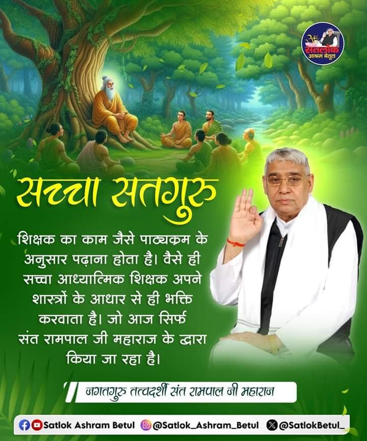 MThakur27417705's tweet photo. #सत_भक्ति_संदेश
सच्चा सतगुरु 
शिक्षक का कम जैसे पाठ्यक्रम के
अनुसार पढ़ाना होता है। वैसे ही सच्चा आध्यात्मिक शिक्षक अपने शास्त्रों के
आधार से ही भक्ति करवाता है। जो आज 
सिर्फ संत रामपाल जी महाराज के द्वारा 
किया जा रहा है।
देखें साधना चैनल प्रतिदिन शाम 07:30 बजे
#GodNightThursday https://t.co/GIJWHRyp9J