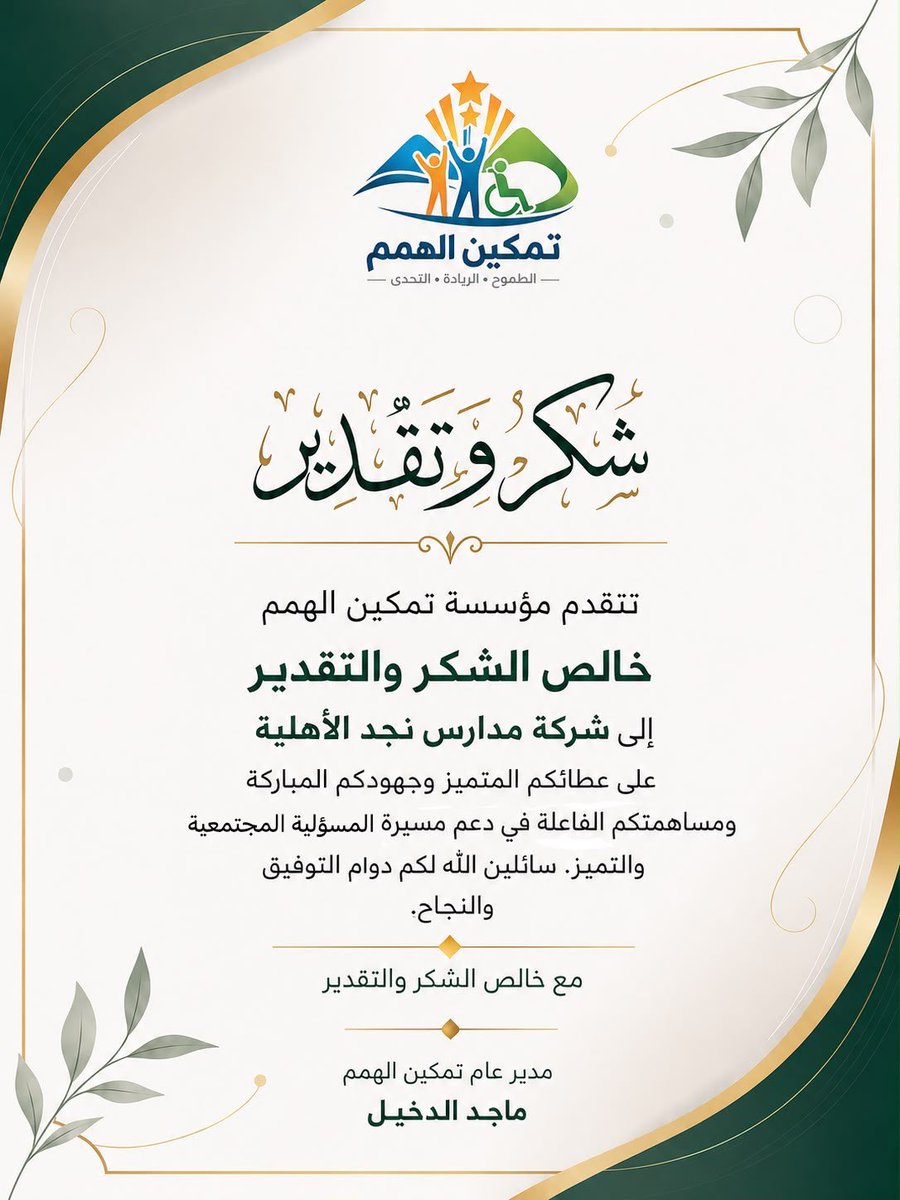 abumaged012's tweet photo. تمكين الهمم بمدارس نجد لتعزيز الإبداع واكتشاف المواهب عطاء وابداع وتطوير لذات مع الشكر الجزيل لشركة مدارس نجد https://t.co/IFpHxLPd0v