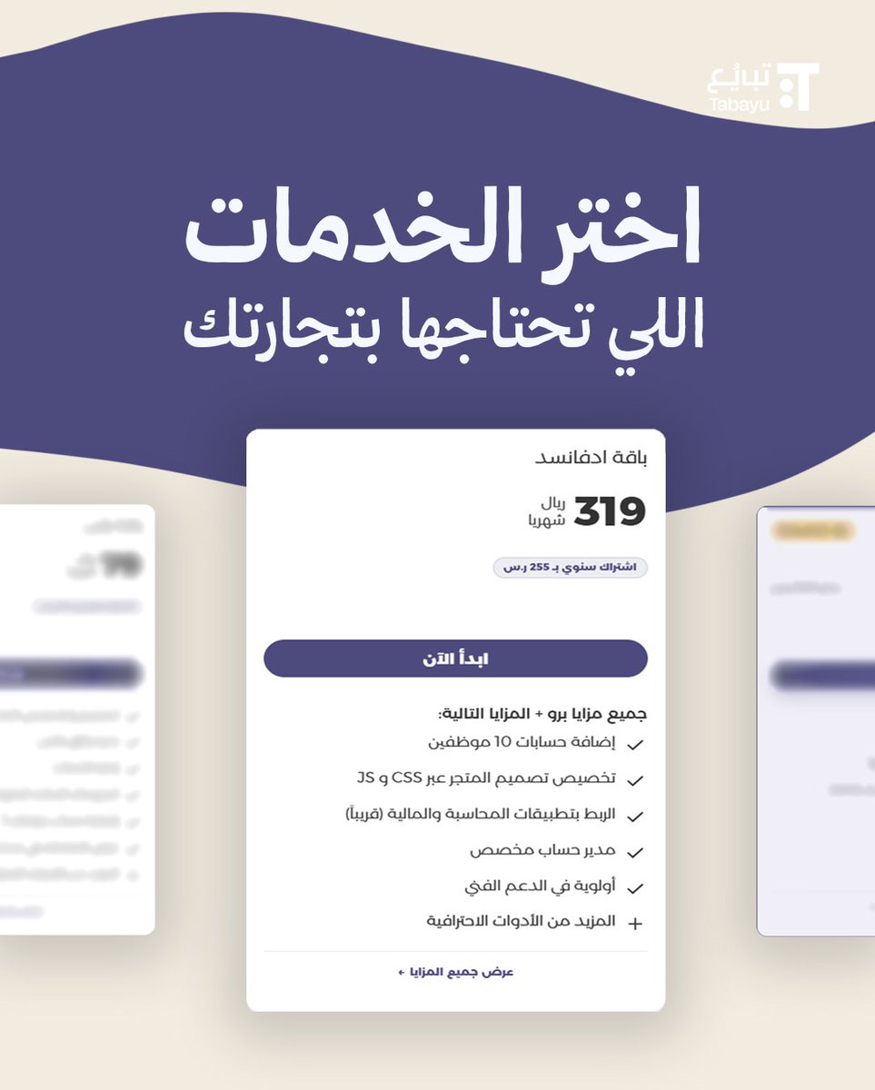 Tabayuofficial's tweet photo. فيه خدمات رئيسية وأساسية ما نتنازل عنها حتى للـ (الباقة السرية اللي مو حاطينها في صفحة التسجيل 😉) 

بس فيه خدمات أكثر جديدة أضفناها مؤخرا بتاخذ تجارتك لمستوى ثاااااني وبسعر تنافسي < بالذات لو أخذت اشتراك سنوي 🚨 https://t.co/ELcAi7AOf7