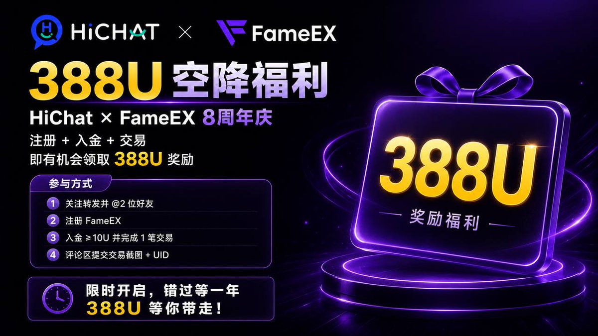 otcvtk's tweet photo. 🎁 福利空降！388U 奖励等你来拿！
🔥 HiChat × FameEX 联合打造福利盛典！
💰 现在注册并完成入金，
即可参与领取 388U 奖励！
⏰ 错过再等一年！
机会来了，就不要错过！
🎉 388U 领取方式：
✅ 1️⃣ 关注并转发本推文
同时 @你的 2 位好友 👥
✅ 2️⃣ 下载并注册 FameEX
👇
https://t.co/xbmiHncu5Z
✅ 3️⃣ 入金 10U
并至少完成 1 次交易 🚀
✅ 4️⃣ 在本推文评论区回复
📸 交易截图 + UID
🔥 福利已经开启！
快来参与，领取属于你的 388U 奖励！