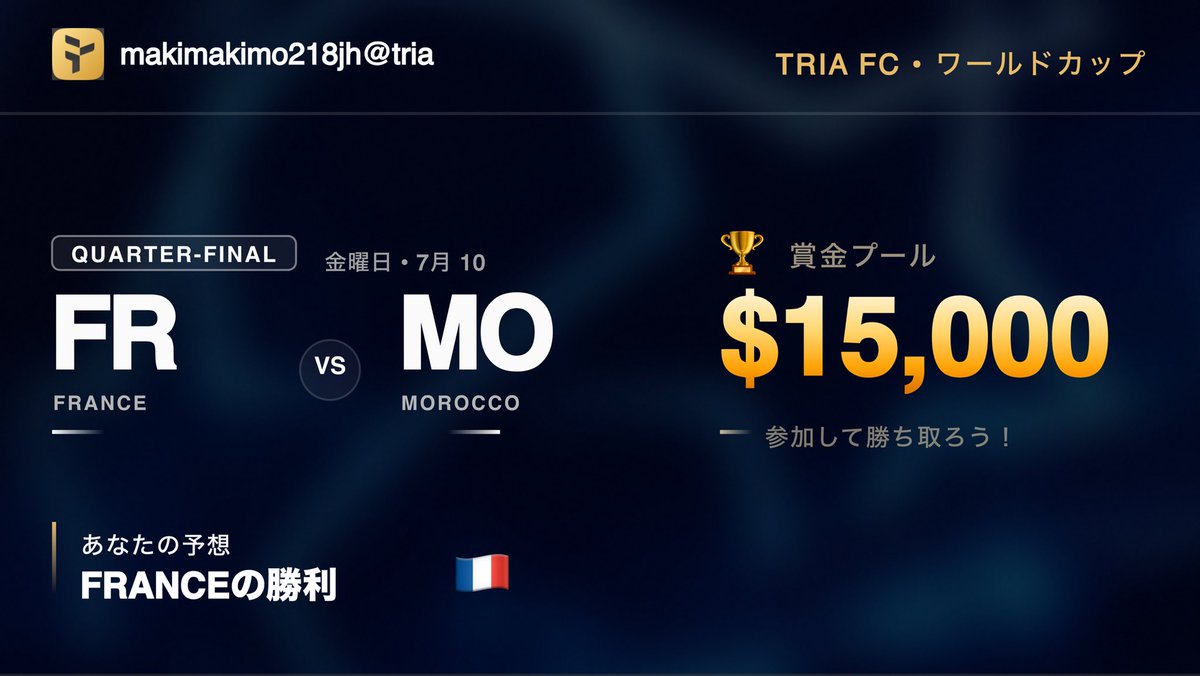 momo17812's tweet photo. 私のワールドカップカードが @useTria で公開中 🔥 🇫🇷 Franceの勝利を予想（vs Morocco）。

Triaで$15Kの賞金プールを狙っています。予想・スワイプ・トレード、すべてが得点に。あなたは私よりワールドカップを読める？ 👇 #TriaFC
https://t.co/WPX0yKbPFB https://t.co/Max7Il3U6k
