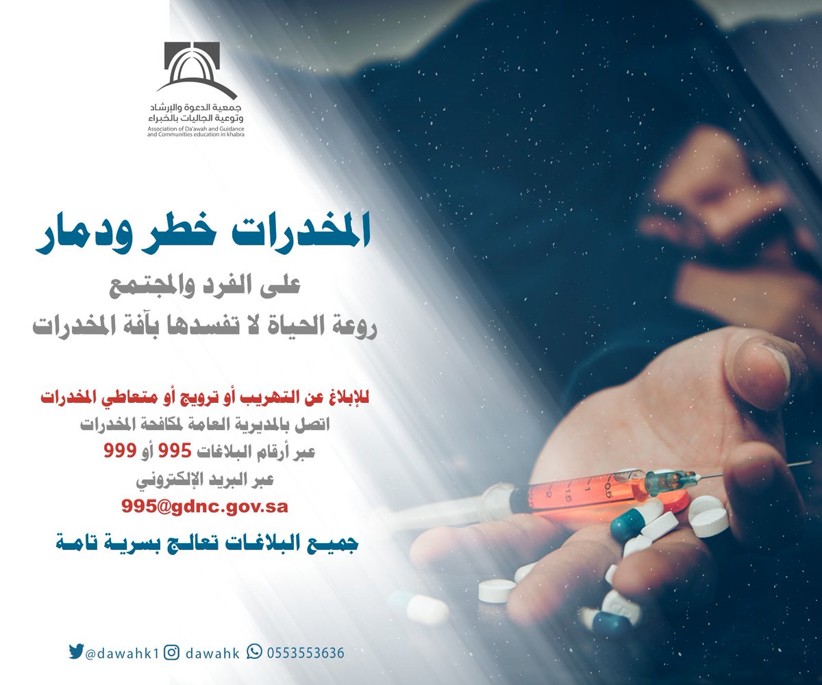 DAWAHK1's tweet photo. #لا_للمخدرات
#دعوة_الخبراء https://t.co/l2jKGt9J7A