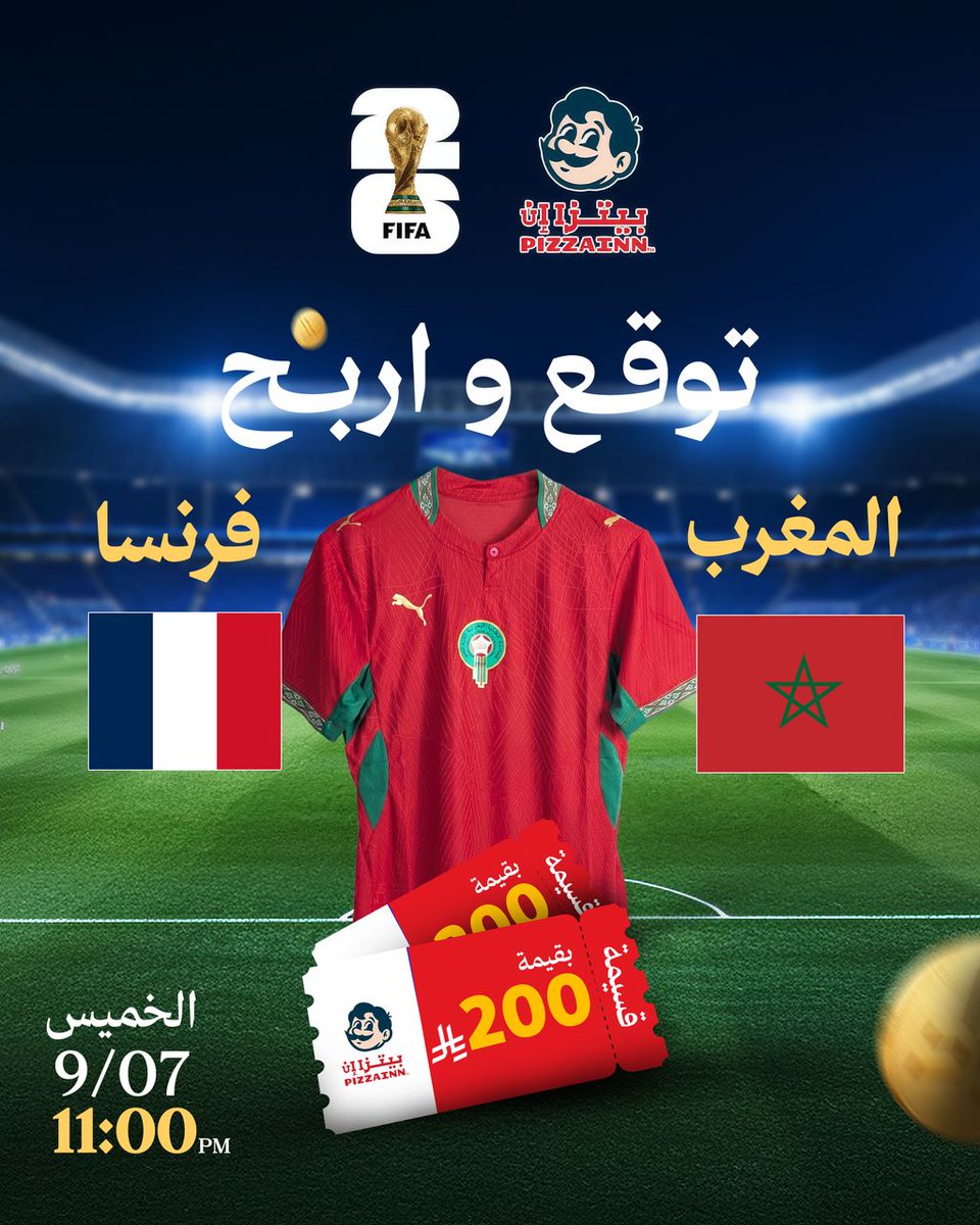 pizzainnsaudi's tweet photo. 🇲🇦🔥 ليلة الحسم!

هل يواصل أسود الأطلس كتابة التاريخ أم تحسمها فرنسا بخبرتها؟

⚽️ توقع نتيجة المباراة في التعليقات قبل صافرة البداية، وإذا توقعت النتيجة الصحيحة فقد تكون أنت نجم الليلة! 👀

تابعنا وادخل السحب على قسيمة شراء من بيتزا ان🍕
👇 اكتب توقعك الآن:
فرنسا 🇫🇷 ؟ - ؟ 🇲🇦 المغرب

#كأس_العالم #المغرب #فرنسا #توقعات #كرة_القدم