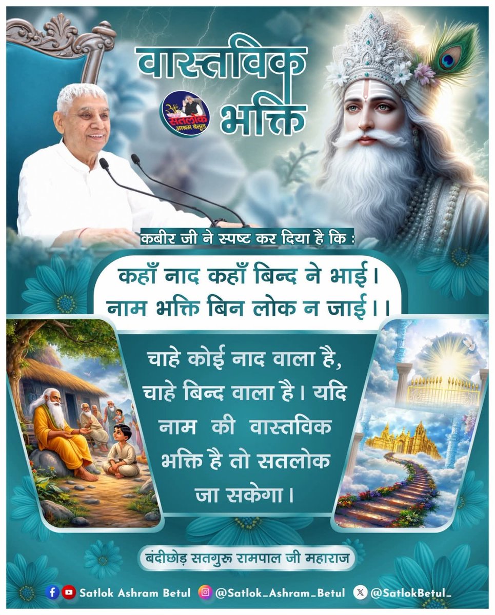 PALAKMEHRA45631's tweet photo. #GodNightThursday
वास्तविक भक्ति 🙌🏻
चाहे कोई नाद वाला है चाहे बिदं वाला है ।
यानी नाम की वास्तविक भक्ति है तो सतलोक जाएगा।
~संत रामपाल जी महाराज जी 🙇‍♀️ https://t.co/03PHbhviWh