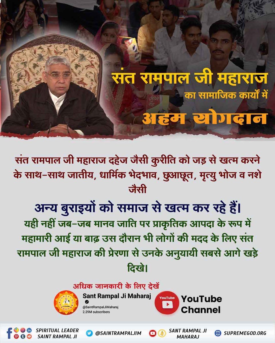 MThakur27417705's tweet photo. #GodNightThursday
संत रामपाल जी का सामाजिक कार्यों
में अहम योगदान
संत रामपाल जी महाराज दहेज जैसी कुरीति
को जड़ से खत्म करने के साथ-साथ जातीय, धार्मिक भेदभाव, छुआछूत, मृत्यु भोज व नशे जैसी अन्य बुराइयों को समाज से ख़त्म कर रहे हैं।
अवश्य पढ़ें पुस्तक 'ज्ञान गंगा'
#thursdayvibes https://t.co/oYqqabETR6