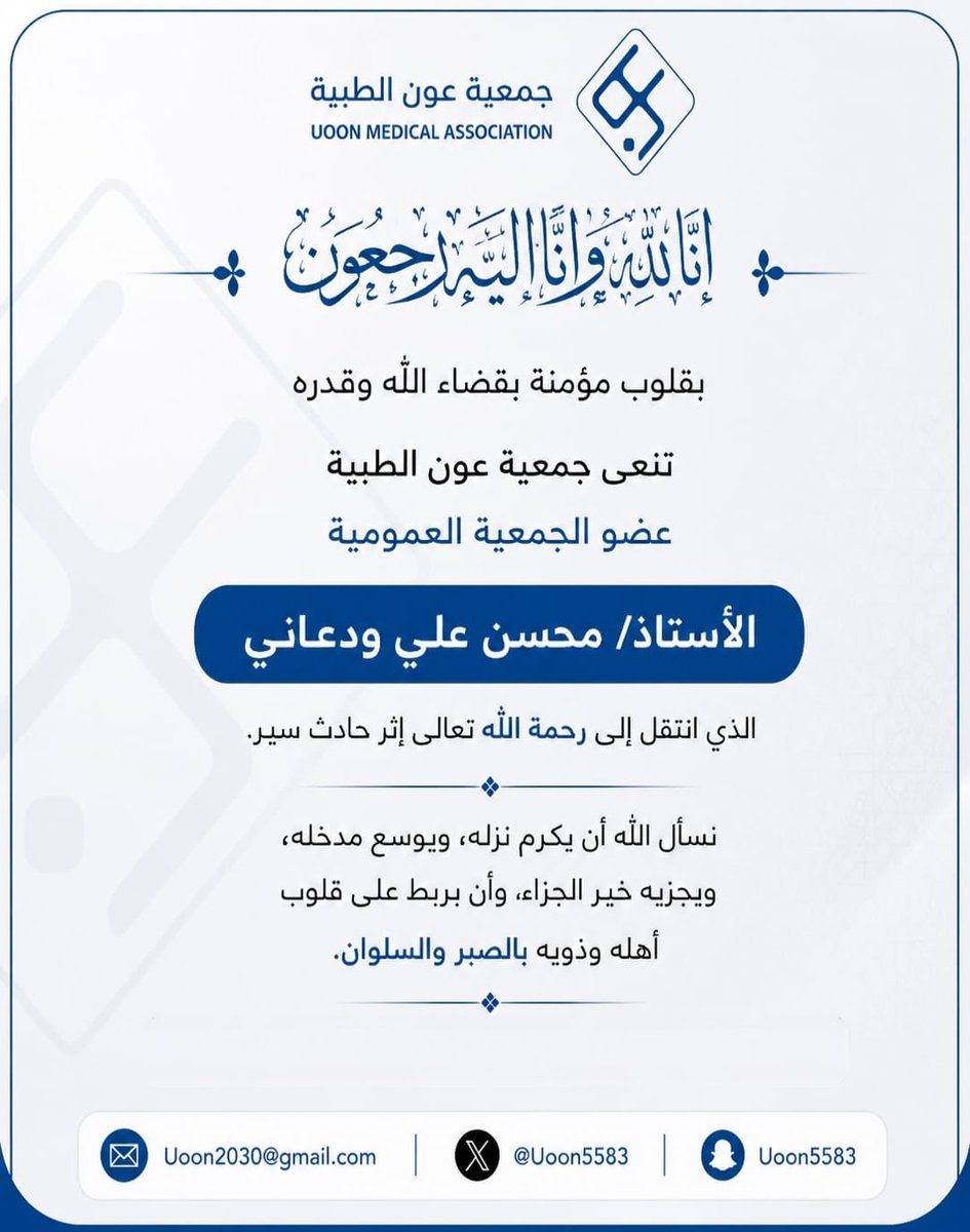 Uoon5583's tweet photo. بقلوبٍ مؤمنة بقضاء الله وقدره، تنعى جمعية عون الطبية الأستاذ محسن علي ودعاني، عضو الجمعية العمومية سائلين الله تعالى أن يتغمده بواسع رحمته، وأن يغفر له، ويكرم نزله، ويوسع مدخله، ويسكنه فسيح جناته.

كما تتقدم الجمعية بخالص التعازي وصادق المواساة إلى أسرة الفقيد وذويه، سائلين المولى عز وجل أن يلهمهم الصبر والسلوان، وأن يجزيهم خير الجزاء على صبرهم واحتسابهم.

﴿إِنَّا لِلَّهِ وَإِنَّا إِلَيْهِ رَاجِعُونَ﴾
