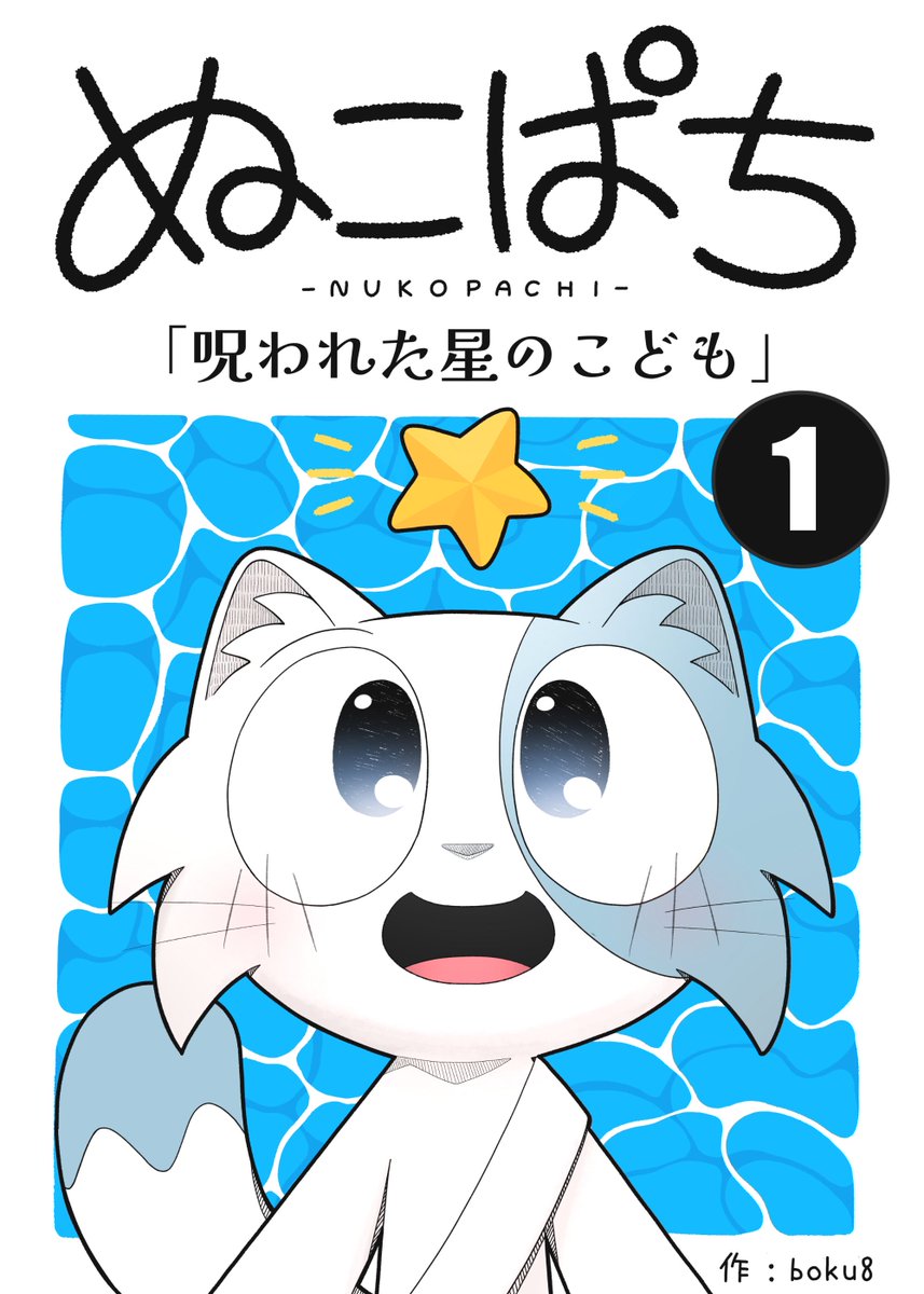 nukopachi's tweet photo. 7月12日(日)にAmazon Kindle でインディーズ漫画「ぬこぱち『呪われた星のこども』1話」を公開します！
昨年の8月頃からストーリーを考えはじめて、漫画の勉強をしながら書きました。
更新は月1程度を予定しています。

無料で読めるのでぜひ読んで貰えると嬉しいです！
よろしくお願いします⭐️ https://t.co/lmYYp690GM