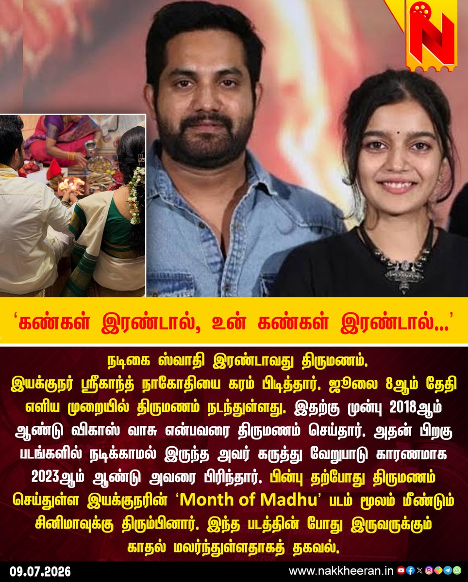 nstudioweb's tweet photo. நடிகை ஸ்வாதி இரண்டாவது திருமணம். இயக்குநர் ஸ்ரீகாந்த் நாகோதியை கரம் பிடித்தார். ஜூலை 8ஆம் தேதி எளிய முறையில் திருமணம் நடந்துள்ளது.
‘Month of Madhu’ படத்தின் போது இருவருக்கும் காதல் மலர்ந்துள்ளதாகத் தகவல்.
#Swati | #Wedding | #NakkheeranStudio https://t.co/bt1oyKS8vv