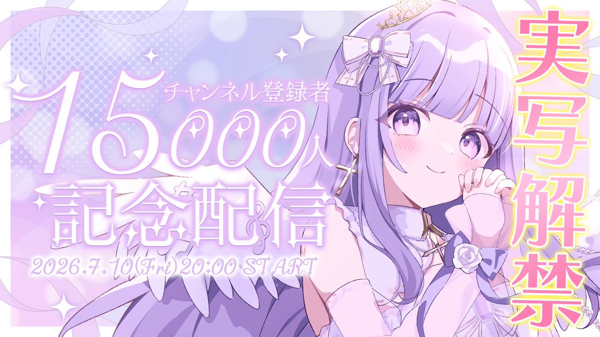 めいたや様・有難うございました✨ 💜👑 #ひめてぃライブ 👑💜】 7/10(金)20:00 チャンネル登録者様1.5万