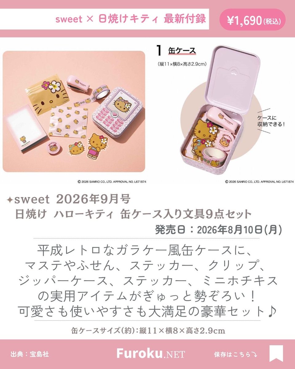 sweet』9月号の付録、 日焼けキティが可愛すぎて話題🫶 通常版は