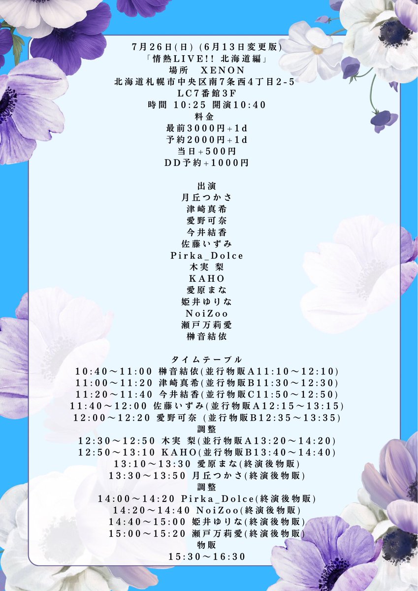かほライブ 7/26(日) XENON (中央区南7西4 LC7番館3F) OP10:25／ST10