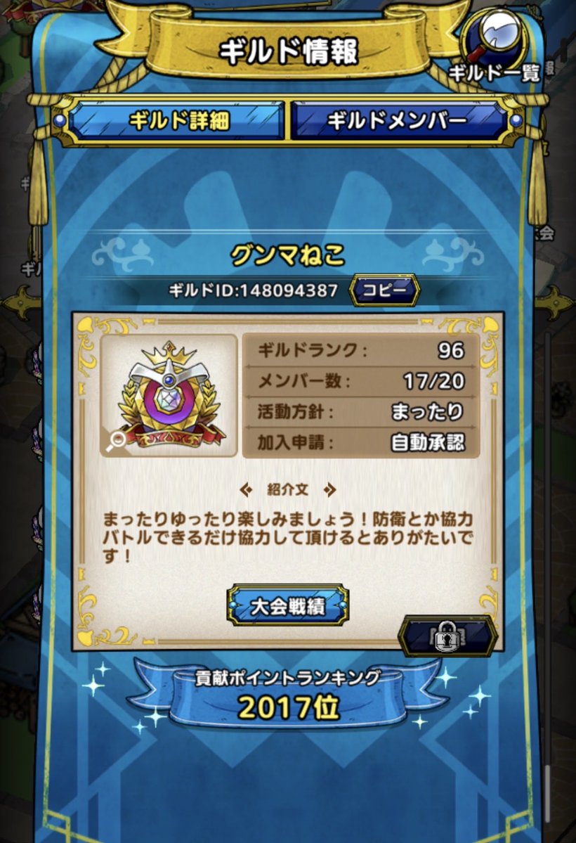 biodqman's tweet photo. 3名パージされたため、ギルドメンバー3名募集します！
防衛とか協力するやつ、とりあえずちゃんと参加してくれる方！

ノルマンとかないです、無言😑OKです（がしゃべってくれると嬉しいです）
戦力あまり問いません

特にそんなには何も目指してません

ギルドID:148094387

#ドラクエタクト https://t.co/zMg7QpDH53
