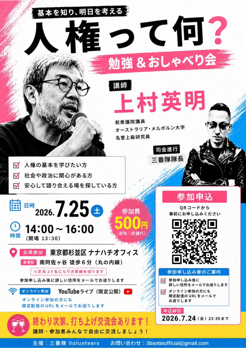 3bantaitaichou's tweet photo. 太郎さん、大石さん
今まで本当にお疲れ様でした

ゆっくり休んでください

れいわ新選組、山本太郎の理念を胸に刻み
これからも活動していく

俺たちのやることは変わらない

7/25
上村英明
元衆議院議員をお招きして
勉強会&おしゃべり会を開催します

上村さん参加の打ち上げ交流会もあります

リアル参加（定員25名）がおすすめですが
オンラインでも参加できますので、お気軽にご参加ください🔥