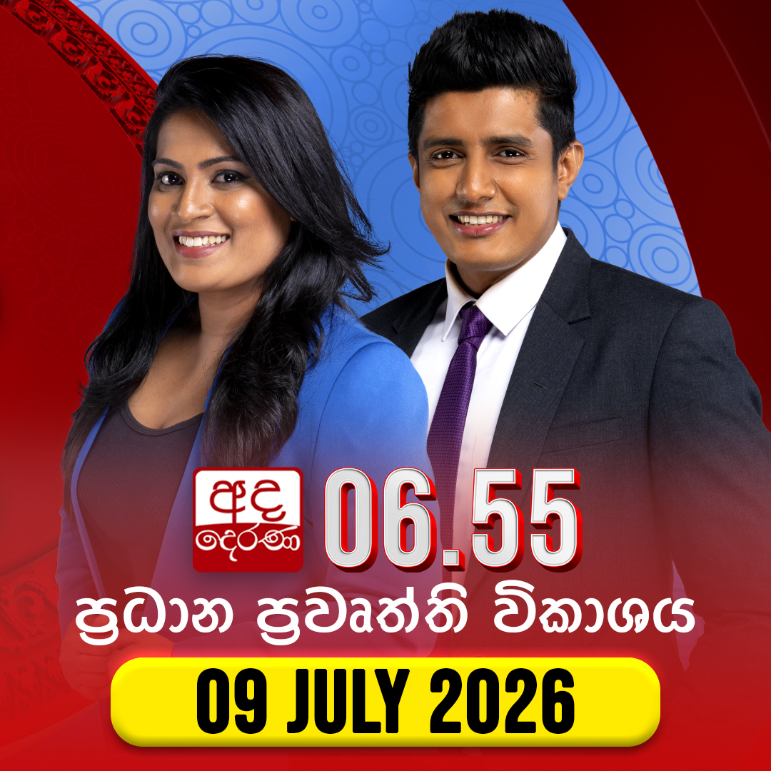 adaderanasin's tweet photo. අද දෙරණ 06.55 ප්රධාන පුවත් විකාශය මෙතැනින් නරඹන්න
https://t.co/FFXQe4MEtd
#NewsAdaDerana #AdaDerana #SriLanka #primetimenews #live https://t.co/XVVTCqr5PD