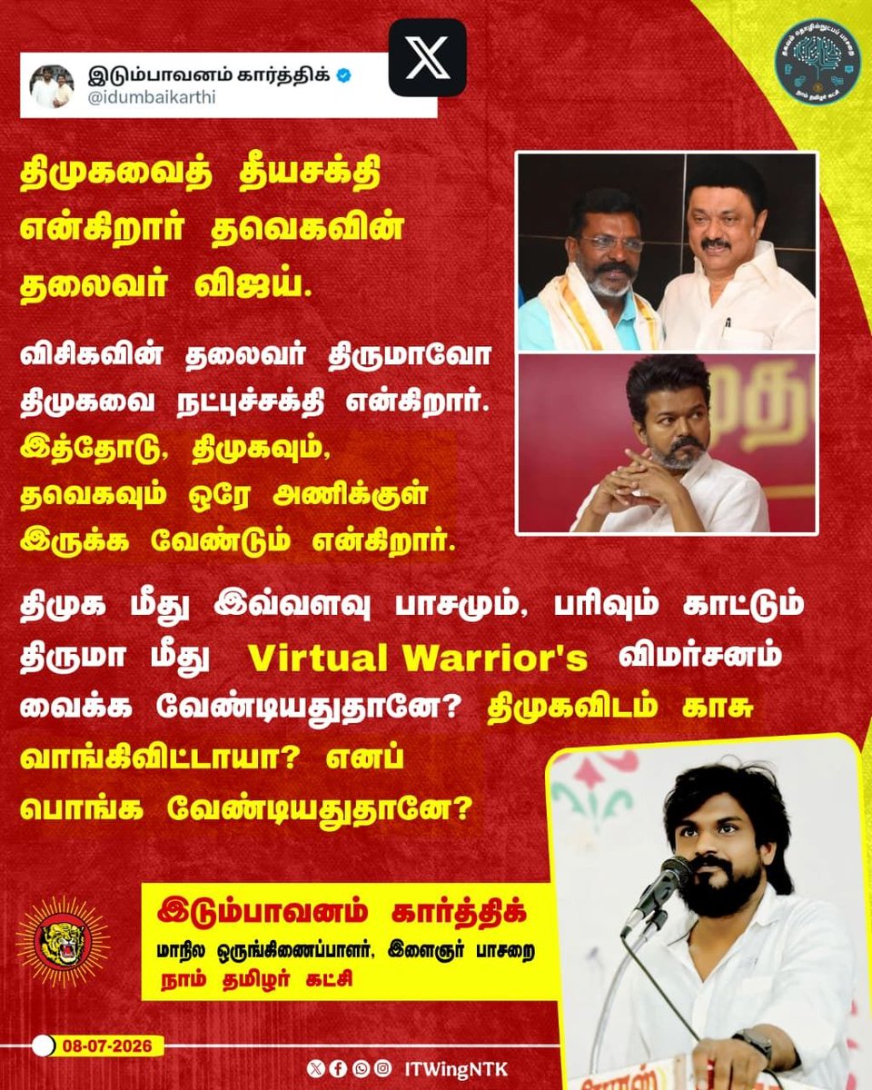 _ITWingNTK's tweet photo. திமுகவைத் தீயசக்தி என்கிறார் தவெகவின் தலைவர் விஜய்.
விசிகவின் தலைவர் திருமாவோ திமுகவை நட்புச்சக்தி என்கிறார்.
இத்தோடு, திமுகவும், தவெகவும் ஒரே அணிக்குள் இருக்க வேண்டும் என்கிறார்.
திமுக மீது இவ்வளவு பாசமும், பரிவும் காட்டும் திருமா மீது Virtual Warrior's விமர்சனம் வைக்க வேண்டியதுதானே? திமுகவிடம் காசு வாங்கிவிட்டாயா? எனப் பொங்க வேண்டியதுதானே?
இடும்பாவனம் கார்த்திக்
மாநில ஒருங்கிணைப்பாளர், இளைஞர் பாசறை நாம் தமிழர் கட்சி