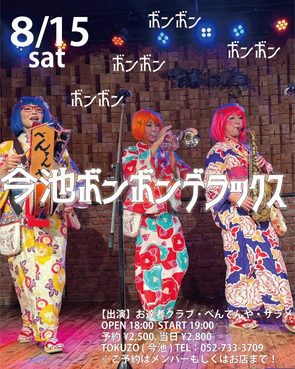 susie_bentenya's tweet photo. 🌟お盆だよ🌟
"今池ボンボンデラックス"

みなさーん📣
お盆休み　つまんな～いという方も
お盆休み　めっちゃ予定ある方も
8/15はTOKUZOに来てくださいね～！

今回ご一緒するのは
ご機嫌デキシーランドジャズの「お達者クラブ」さん
ご機嫌ハッピー スウィンギー デュオの「ザラメ」さん

楽しみ〜🥳 https://t.co/UqYQcEQymy
