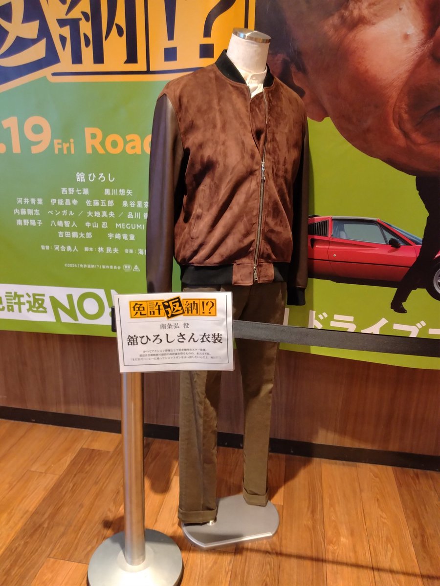 NORI_7209's tweet photo. 今日の午前中は、会社サボってNORI散歩してきました。

その①
「Ｔ・ジョイPRINCE品川」にて。
映画『免許返納！？』で使用された衣装を見物してきました。

#免許返納
#舘ひろし https://t.co/73NX1ddHio