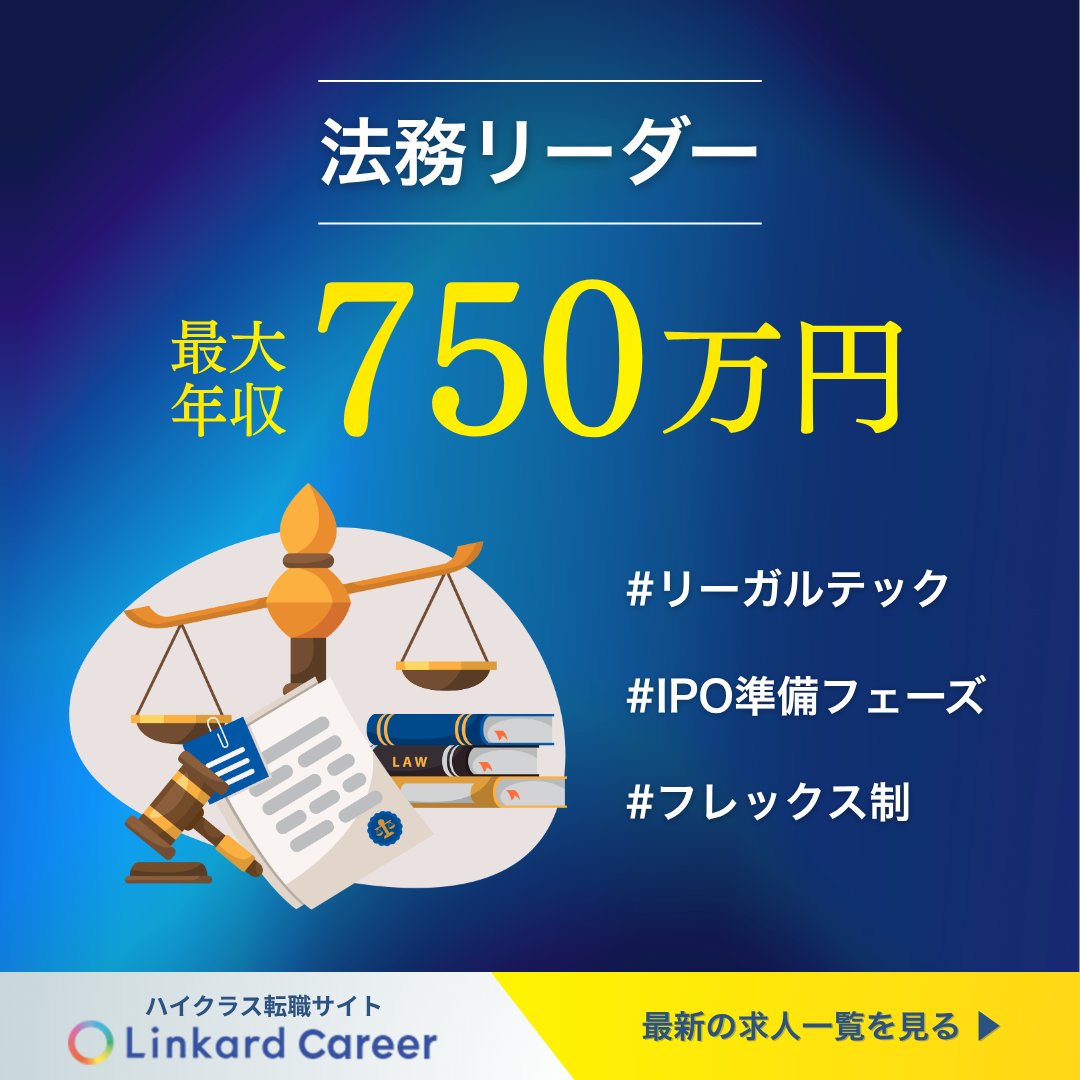 LinkardCareer's tweet photo. 【法務求人】年収最大750万
SNSマーケを牽引する急成長企業で、法務リーダーを募集！

✅AI・リーガルテックで法務DXを推進
✅マネージャーの右腕としてIPO基盤を構築
✅コアタイム11-16時のフレックス制

「攻め」の法務で事業成長を支えませんか？
詳細👇
https://t.co/5oxOsJRpMj https://t.co/0KMuxxa3Xx