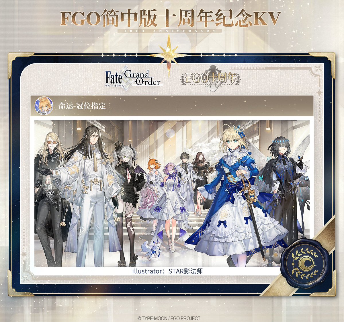 minaplex_shop's tweet photo. #FGO 
簡体字版『Fate/Grand Order』10周年記念メインビジュアルが公開！
イラストは STAR影法師 先生による描き下ろしです。

☆ 記念ビジュアルを使用した簡体字版関連グッズも予定されております。 https://t.co/bdObWAuxqR