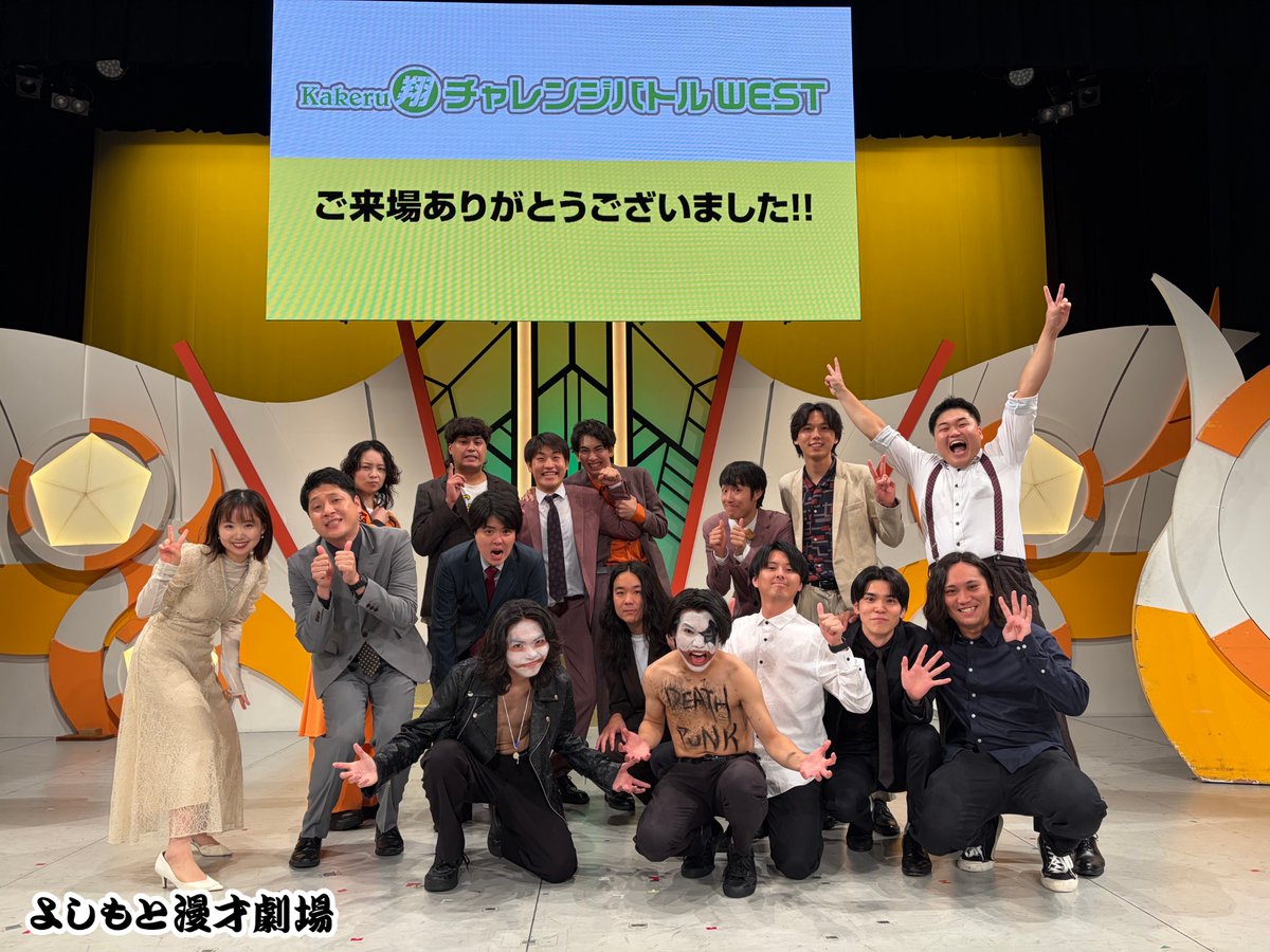 manzaigekijyo's tweet photo. 【結果速報！】
7/9(木)
「Kakeru翔チャレンジバトルWEST」

1位　遠足ダイスキタイム（昇格）
2位　宛先プレーン（昇格）
3位　グゴゴ0.9（昇格）
4位　オーケストラ（昇格）
5位　岡田浩太郎（昇格）
6位　ドライブドライブ（昇格）
7位　野良レール
8位　はるかぜに告ぐ
9位　アポロ軍曹

今回、昇格のメンバーは8月より
新たによしもと漫才劇場
翔メンバーとして活動します！

「#Kakeru翔チャレンジバトルWEST」
note更新しました！！
👉📖 https://t.co/zPPror3zF7

見逃し配信もございます🌱
まだまだ熱い戦いをご覧いただけます‼️
👉https://t.co/1tu1kLcWPm