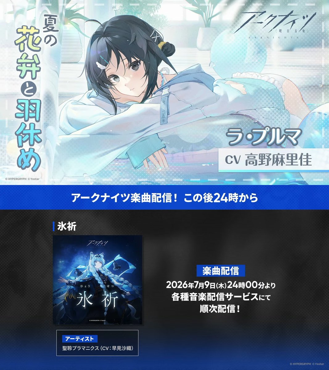arknights_app's tweet photo. グッズ情報まとめです！

ラプルマASMRとプラマニクスの楽曲は本日24時からとなっています！

#アークナイツハニバ2026 https://t.co/95EoImku7g