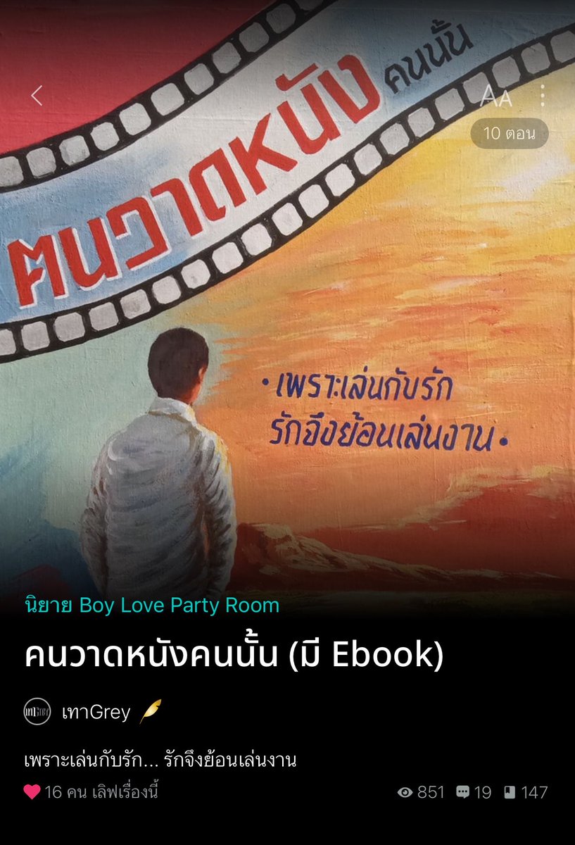 somsomreview's tweet photo. อยากให้แมสกว่านี้มาก😭👍🏻 นิยายน้ำดีอีกละ ทุกตัวละครมีความเรียลไม่ไหว ไวบ์ต่างจังหวัด ฮีเมะกลิ่นโบ้หึ่งตั้งแต่เริ่ม #คนวาดหนังคนนั้น พอ.เป็นลูกนอกสมรส ผู้โดนพ่อเฉดหัวมาอยู่ต่างจังหวัด มารับผิดชอบโรงหนังเก่าที่เขาได้รับจากปู่ ถ้าทำให้มันกลับมาทำเงินไม่ได้ ไม่มีสิทธิ์กลับบ้าน จากที่เคยเสเพล ใช้เงินต้องมาใช้ชีวิตอยู่บ้านนอก คิดว่าพ่อน่าจะเบื่อหนังหน้ามันเต็มทนถึงได้ให้เขามาทำ เพราะไม่มีแววที่มันจะกลับมาทำเงินได้เลย จนมาเจอนอ.ก็คือดีใจมากพอรู้ว่าพระเอกจะมาดูแลโรงหนัง ปู่ของนอ.นั้นเป็น���นวาดป้ายคัตเอาต์ให้โรงหนัง พอท่านเสียไม่มีคนทำแทนนายเอกเลยมารับช่วงต่อ แล้วก็ยังแปลกใจมากอีกที่ครอบครัวของพระเอกยังจะทำต่อ เพราะทุกวันนี้แทบไม่มีโรงหนังสแตนด์อโลนแล้ว ทางนายเอกคือรายได้น้อย ไม่ค่อยได้กินอาหารไรอร่อยๆ จนคนอย่างพระเอกที่บ้านรวยมาตั้งแต่เกิดนี่จน��ำให้เขาคิดว่าเขากับนายเอกนั้นช่างแตกต่างกัน ละพระเอกมันเป็นคนไม่เชื่อในความรักเรื่องรักๆนี่มันไกลตัวสำหรับเขาและเหมือนจะไม่มีจริง ชอบมีแฟน แต่ยังไม่รู้สึกรักใครมาก่อน แค่เช็กและเพื่อนแก้เหงาเขาต้องการแค่เท่านี้ไม่ได้รู้สึกอยากครอบครองใคร พอได้มาเจอนอ.นี่แหละค่ะที่ทำให้ความคิดเขาเปลี่ยนไป จากที่คิดว่าเป็นแค่คู่ขา คิดว่าเขาไม่อยู่ที่นี่ไปตลอดแน่ แต่โรงหนังมันดันดีขึ้นเรื่อยๆ แล้วเรื่องราวของพระนายจะเป็นไงต่อ พระเอกจะได้กลับบ้านมั้ย หรือจะได้มาลงเอยกับนายเอกแบบไหนตามไปลุ้นกันจ้าา