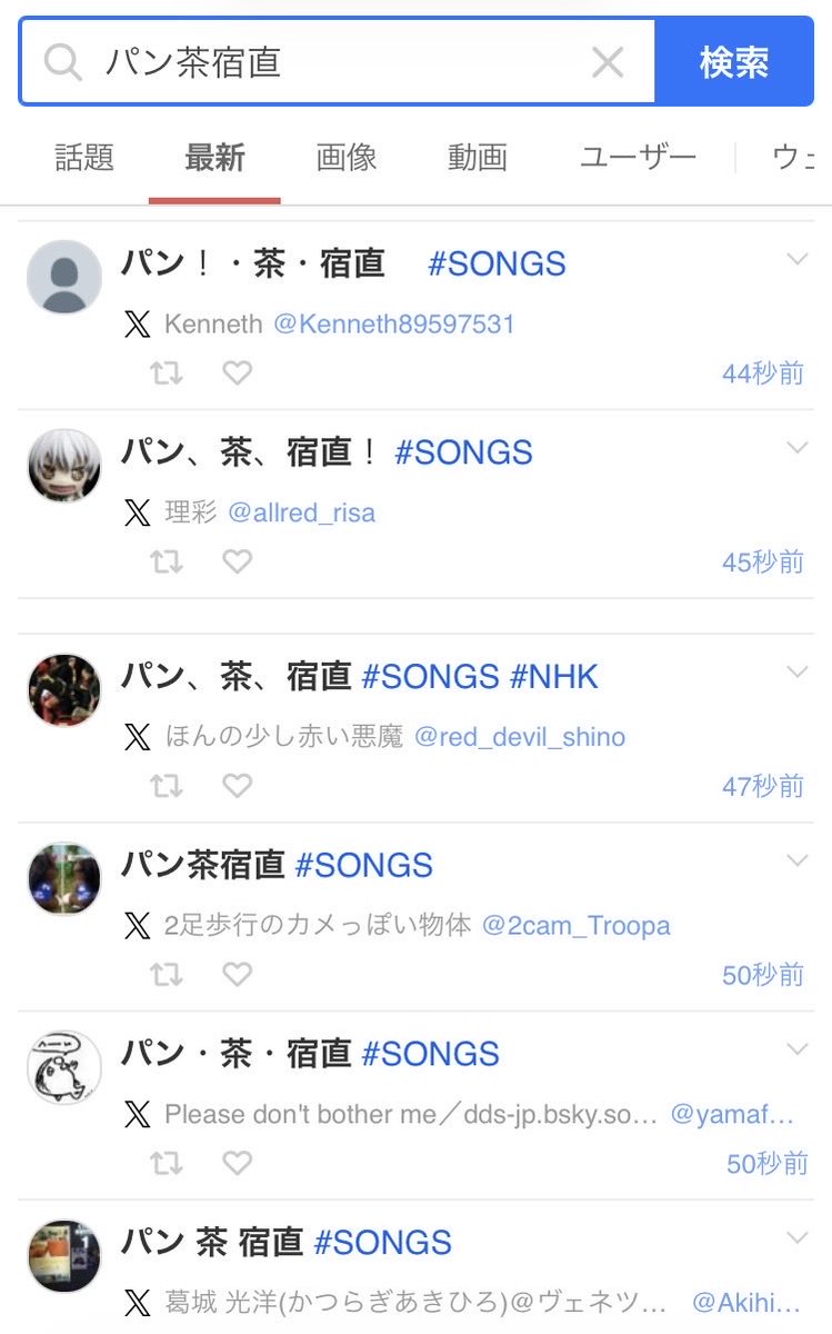 SoramimiLabo's tweet photo. 只今『パン茶宿直』ポスト急上昇中w
#SONGS https://t.co/nLv58D8ff9