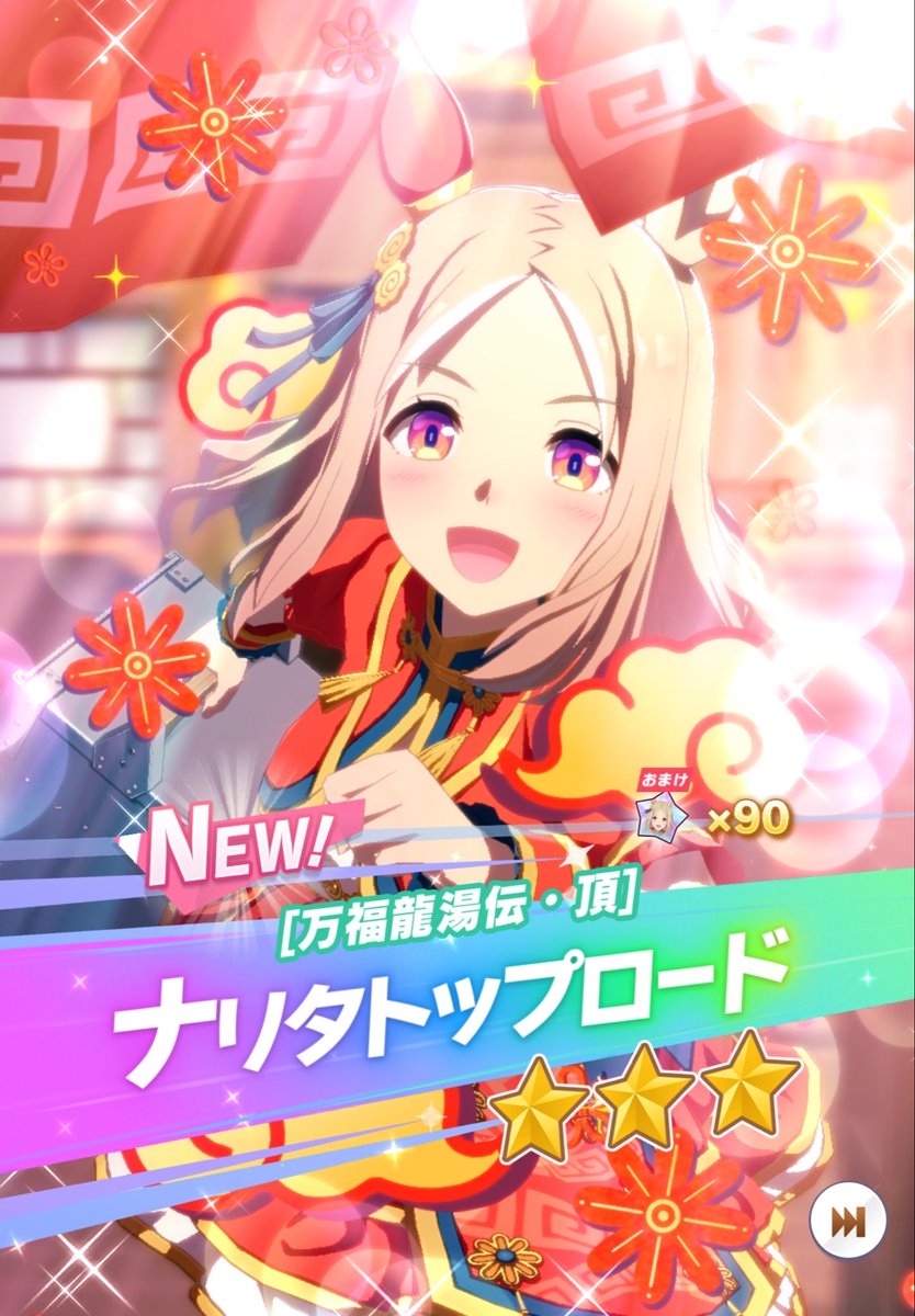 keibabb's tweet photo. 結局、トプロお迎えを我慢できずガチャを回したところ、91〜100連目にまとめて出てきてくれました☺️
すり抜けも正月シービーは未所持だったのでラッキーでした。

何より天井まで行かなくてよかったです😅 https://t.co/ewwZ6efVKN