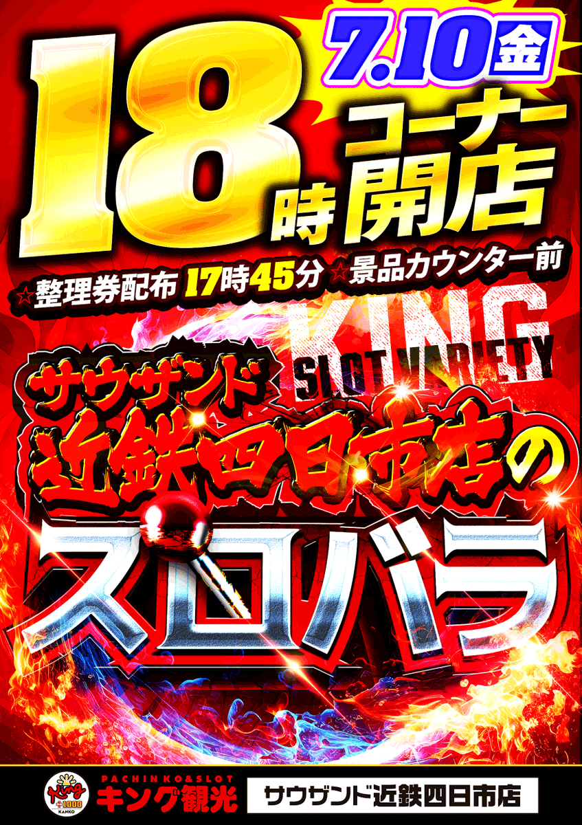 7月10日【木】 鈴鹿×四日市 ⏰朝9時開店⏰ 【並び替え抽選】入場