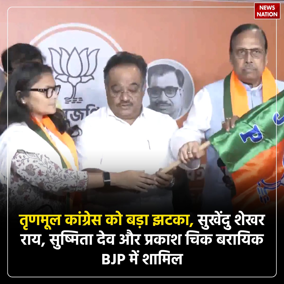 NewsNationTV's tweet photo. TMC के पूर्व राज्यसभा सांसद, सुष्मिता देव, प्रकाश चिक बड़ाइक और सुखेंदु शेखर रॉय, राज्य BJP अध्यक्ष समिक भट्टाचार्य की मौजूदगी में BJP में शामिल हुए
#TMC #BJP #BJPJoin https://t.co/c63QIfukV5