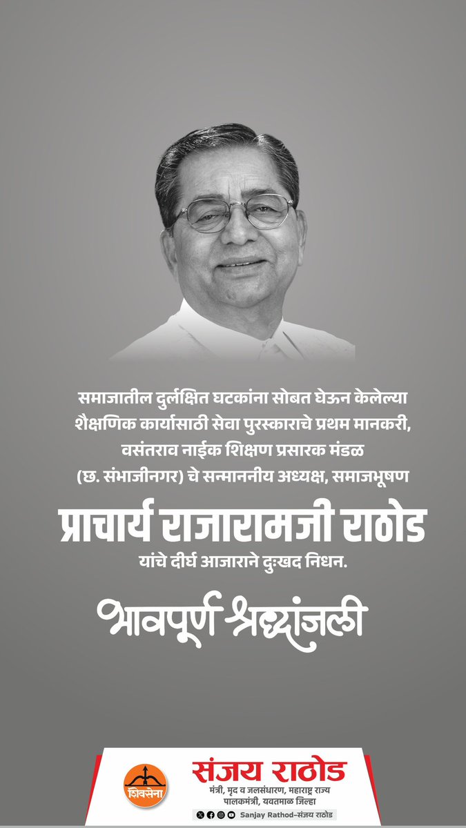 SanjayDRathods's tweet photo. समाजातील वंचित आणि दुर्लक्षित घटकांसाठी शिक्षणाची ज्योत प्रज्वलित करणारे, सेवा पुरस्काराचे प्रथम मानकरी तथा वसंतराव नाईक शिक्षण प्रसारक मंडळ (छत्रपती संभाजीनगर)चे अध्यक्ष, समाजभूषण प्राचार्य राजारामजी राठोड यांच्या निधनाचे वृत्त अत्यंत दुःखद आहे.

त्यांना भावपूर्ण श्रद्धांजली! https://t.co/rzqYMgldkw