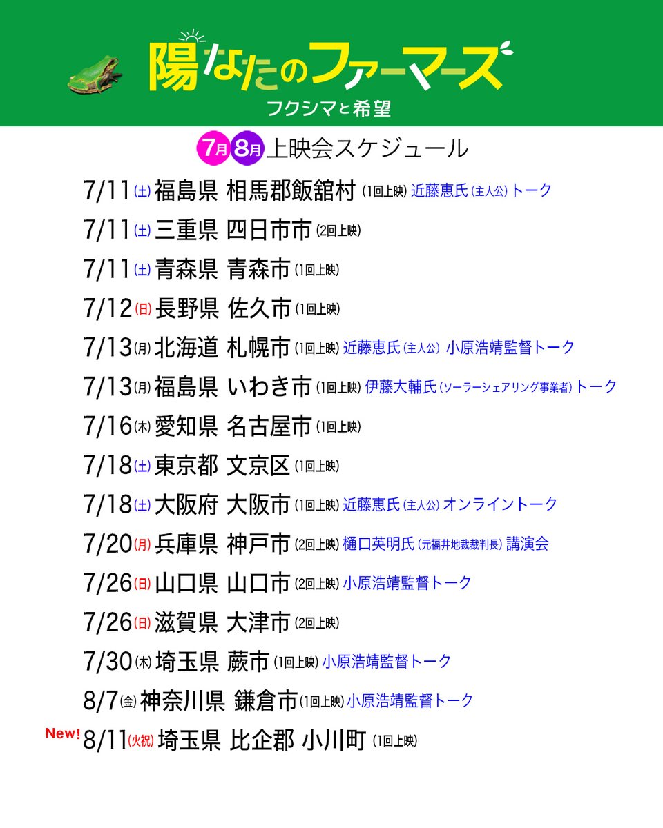 hinatano_movie's tweet photo. #陽なたのファーマーズ 7月8月の上映情報更新。
8/11（火・祝）埼玉県比企郡小川町を追加しました。
詳細は映画サイトでご確認ください。
https://t.co/z4pWwELuIx https://t.co/noWRfORtZx