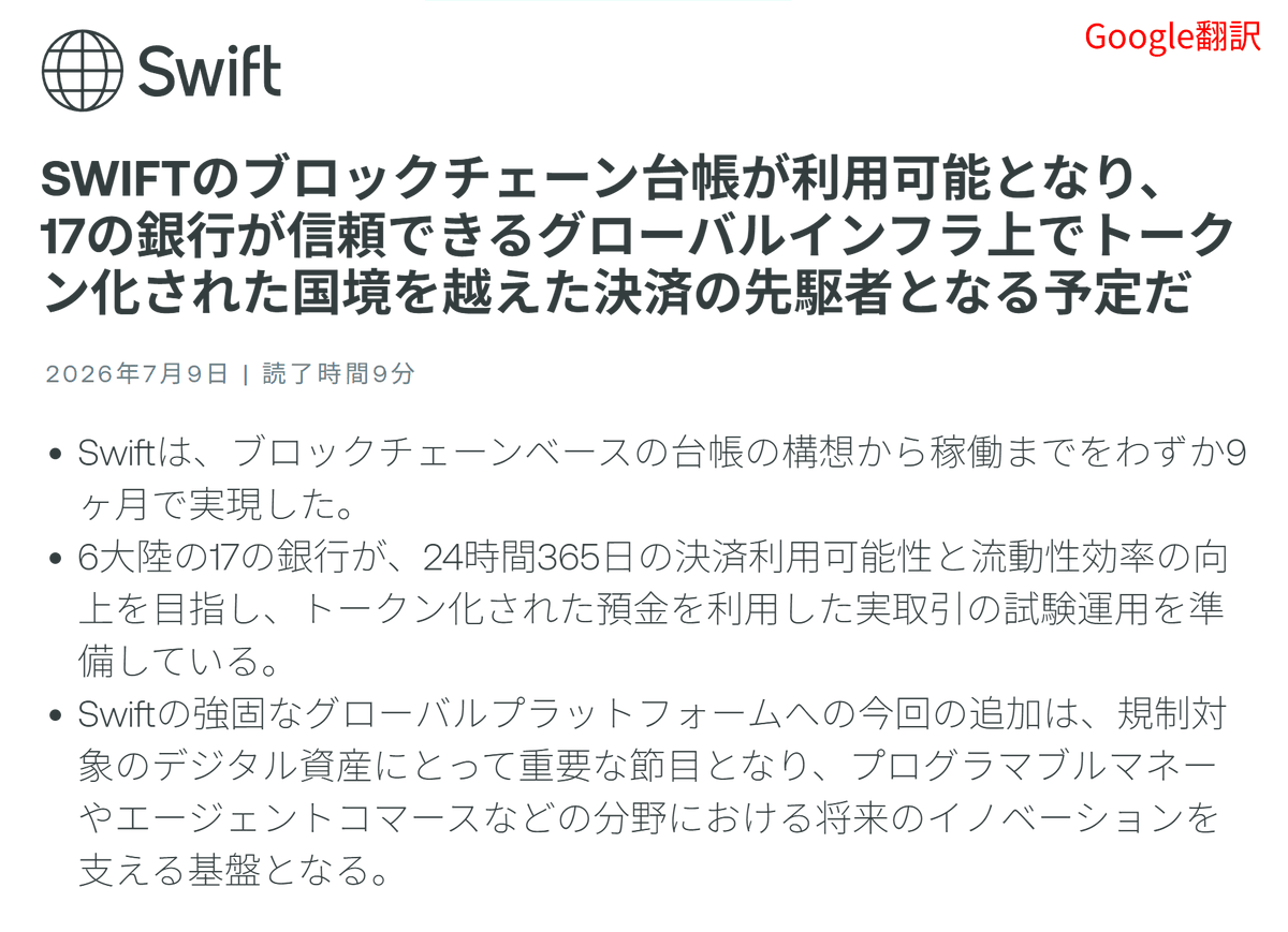 angorou7's tweet photo. 銀行の国際送金が24時間365日即時着金の時代が来ようとしています

SWIFT（国際銀行間通信協会）が、独自のブロックチェーン型共有台帳を公開・利用可能にしたと発表しました

Citi、HSBC、三菱UFJ銀行を含む世界17行が参加し、今後、銀行発行のトークン化預金を使った実取引のパイロットが始まります https://t.co/rfPkpb5obA