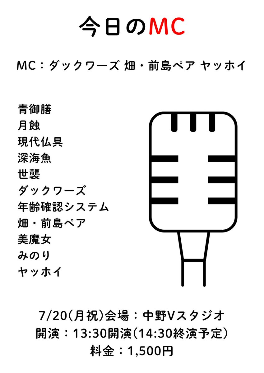 mokamoka_052's tweet photo. ⚠️MC追加⚠️
『今日のMC』
万が一変なMCに当たってしまった時、普段通りできるようにするための対策ライブ

日程：7/20(月祝)
会場：中野Vスタジオ
開演：13:30開演(14:30終演)
料金：1,500円

MC
ダックワーズ
畑・前島ペア
ヤッホイ🆕(ネタあり)

明日7/10(金)22:10〜チケ発
https://t.co/RLjtPFAGNK https://t.co/UDNIROvQ4z