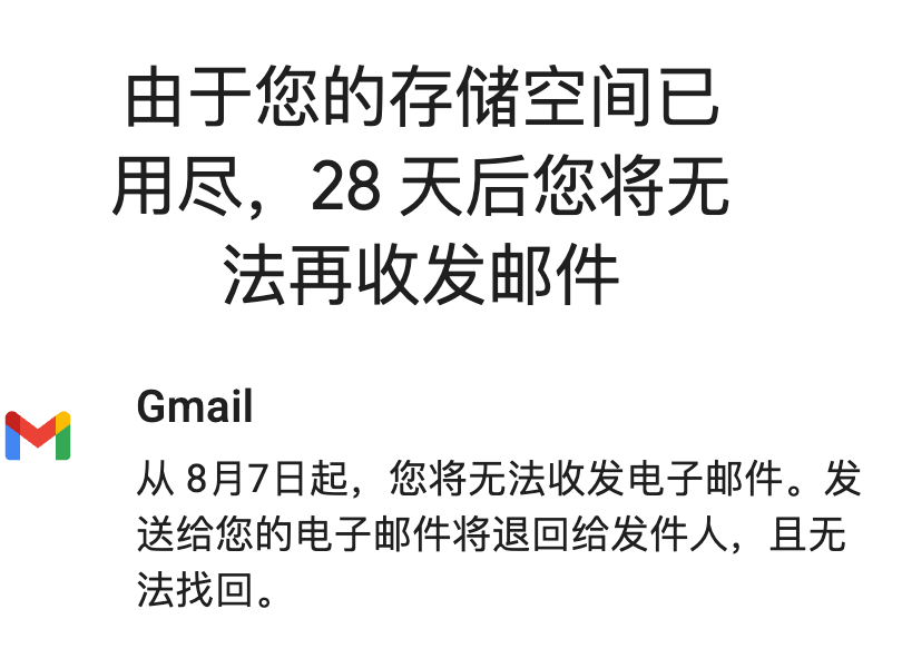 weixi66's tweet photo. 没了会员，空间超出后，gmail都不能用了，该来的还是来了。 https://t.co/h6jmmZfGYb